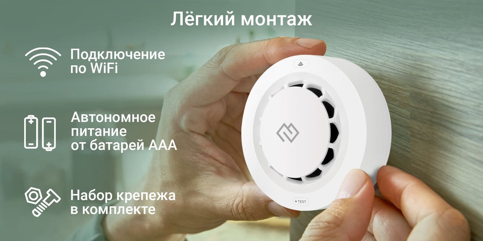 Легкий монтаж. Поддержка по Wi-Fi. Автономное питание от батареи ААА. Набор крепежа в комплекте.