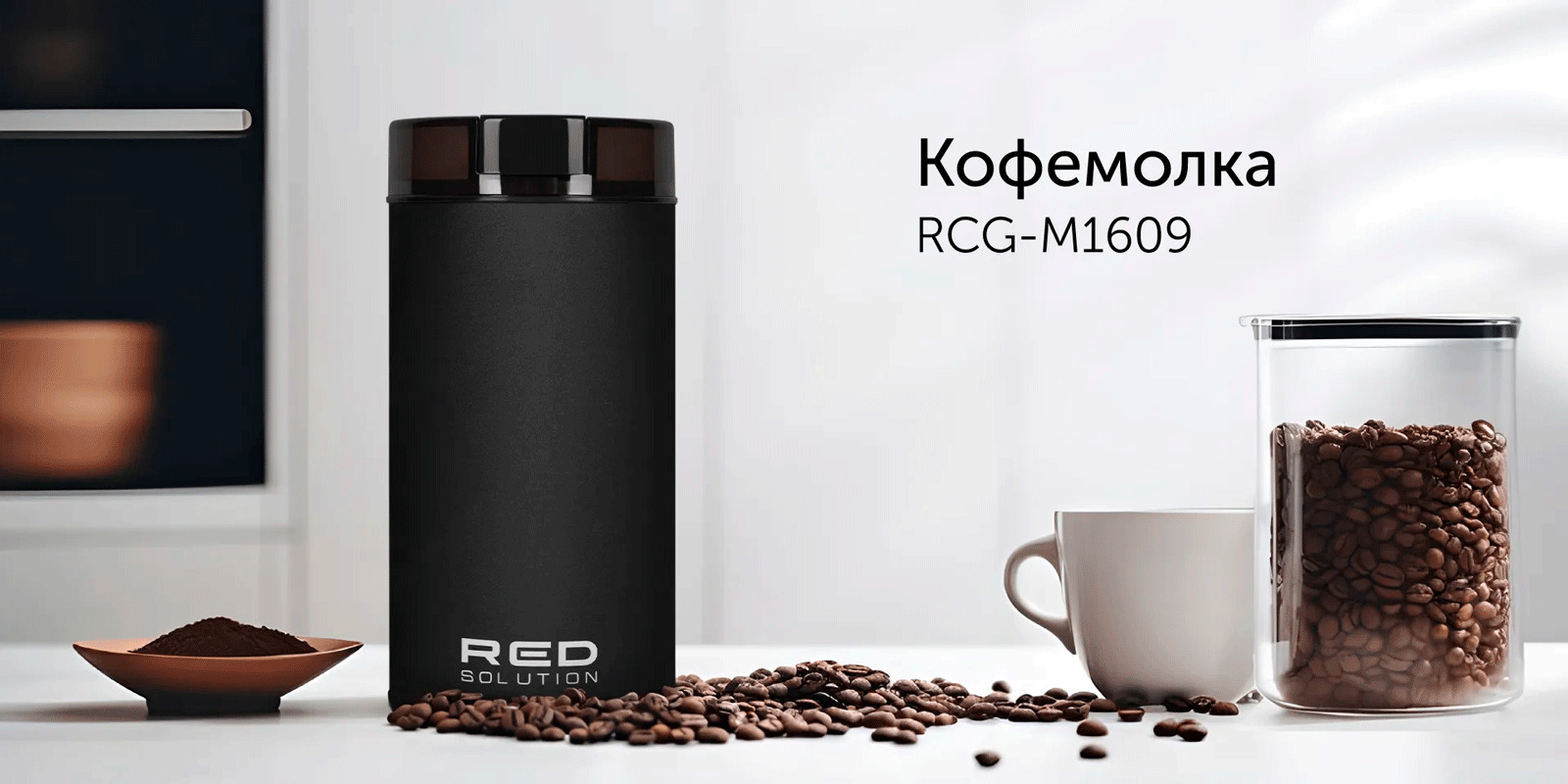 Кофемолка электрическая Redmond RCG-M1609 выполнена в компактном корпусе и оснащена контейнером, который позволяет за раз перерабатывать 70 г кофейных зерен. 