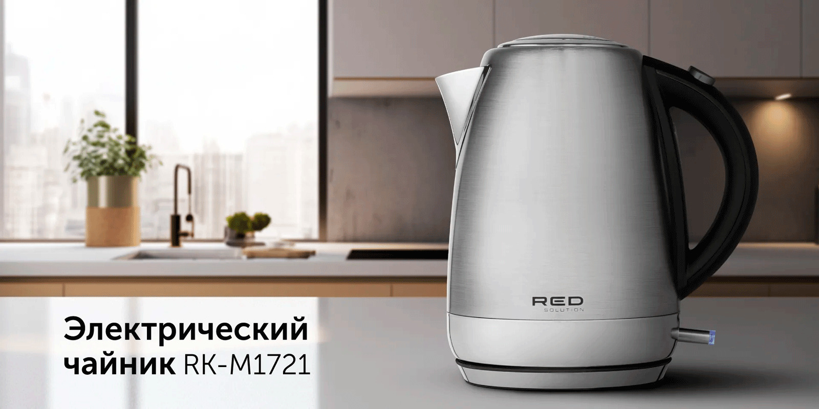 RED solution RK-M1721 – стильный хай-тек чайник с системой защиты от накипи.