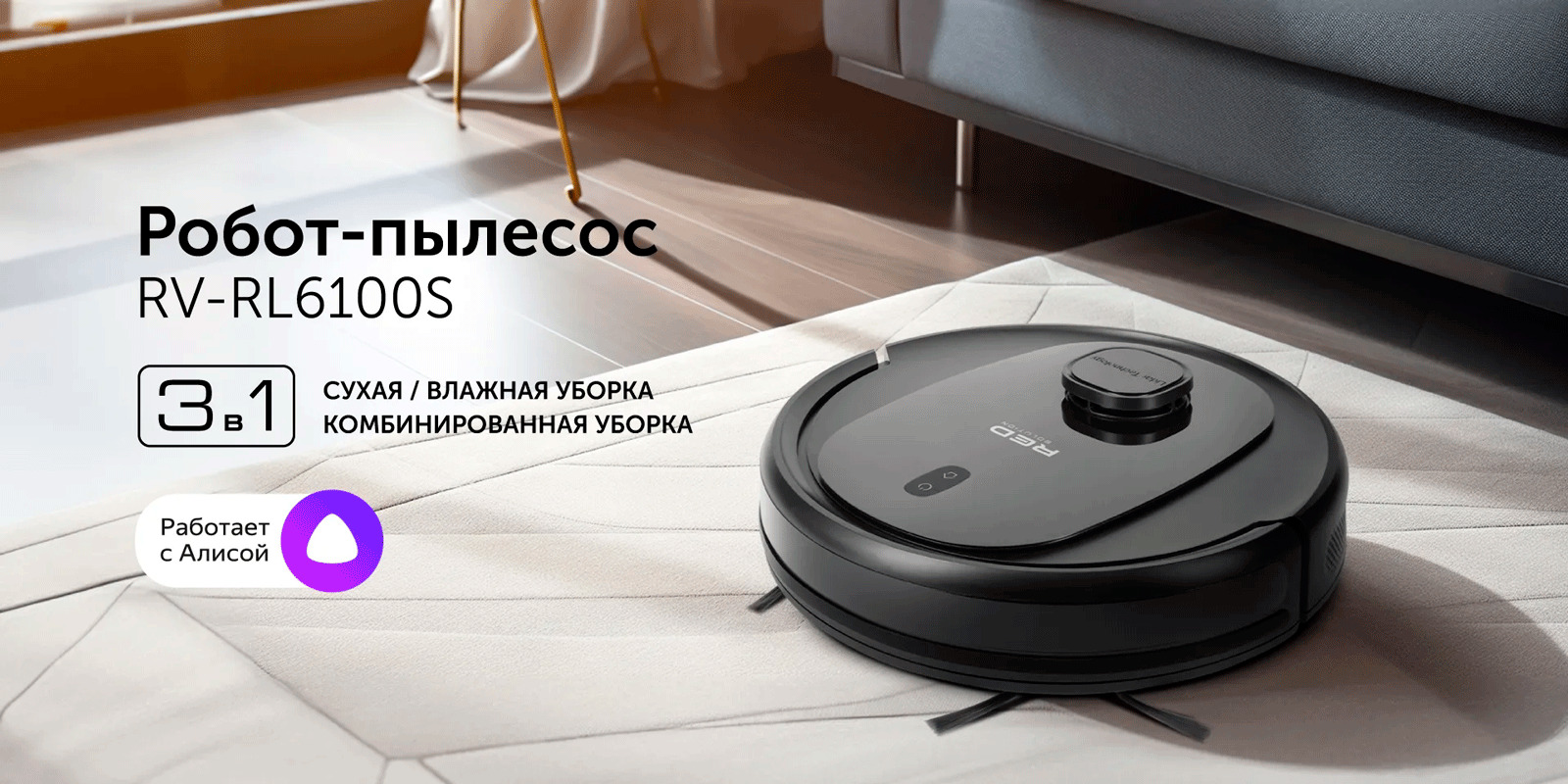 Умный робот-пылесос RED solution RV-RL6100S Wi-Fi с мощностью всасывания 800–2300 Па справляется с разными видами загрязнений. Li-ion аккумулятор объемом 2600 мА·ч обеспечивает работу без подзарядки до 90 минут.