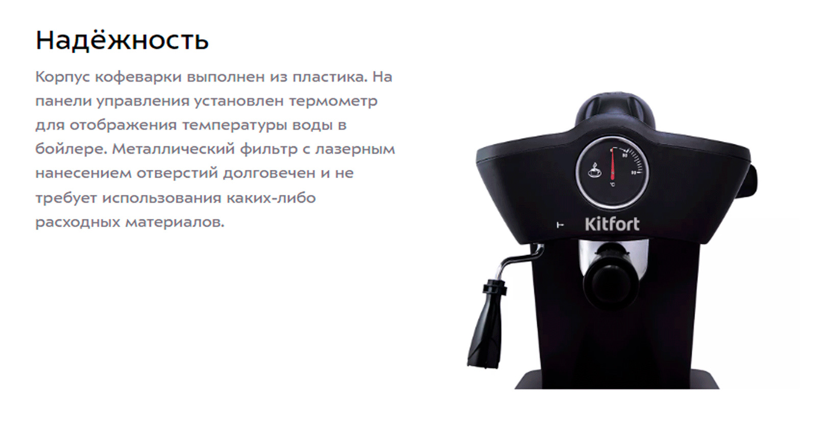 Корпус кофеварки выполнен из пластика. На панели управления установлен термометр для отображения температуры воды в бойлере. Металлический фильтр с лазерным нанесением отверстий долговечен и не требует использования каких-либо расходных материалов.