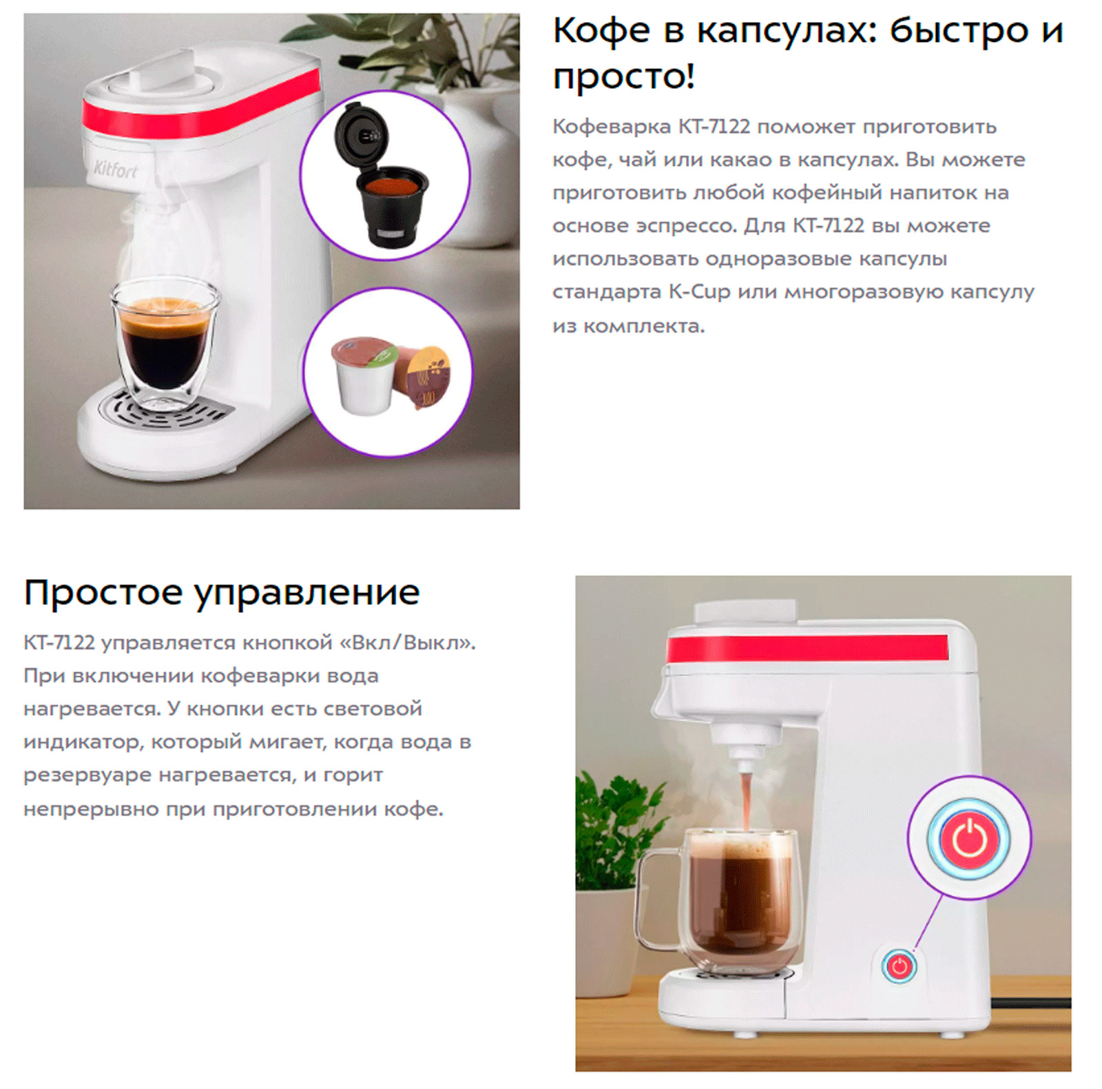 Для кофеварки подходят одноразовые капсулы стандарта K-Cup. При использовании одноразовых капсул нет необходимости отмерять кофе и самостоятельно темперовать его. Кофейную капсулу помещают в кофеварку, плотно закрывают крышку, чтобы проколоть капсулу.