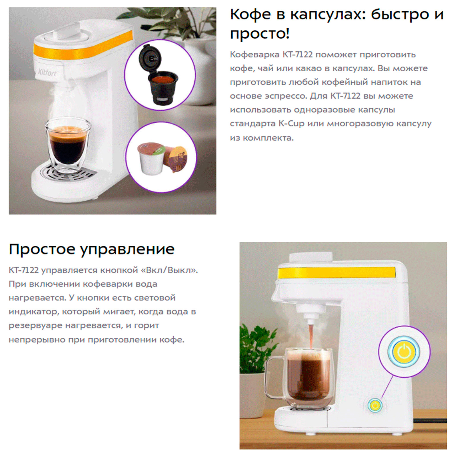 Для кофеварки подходят одноразовые капсулы стандарта K-Cup. При использовании одноразовых капсул нет необходимости отмерять кофе и самостоятельно темперовать его. Кофейную капсулу помещают в кофеварку, плотно закрывают крышку, чтобы проколоть капсулу.