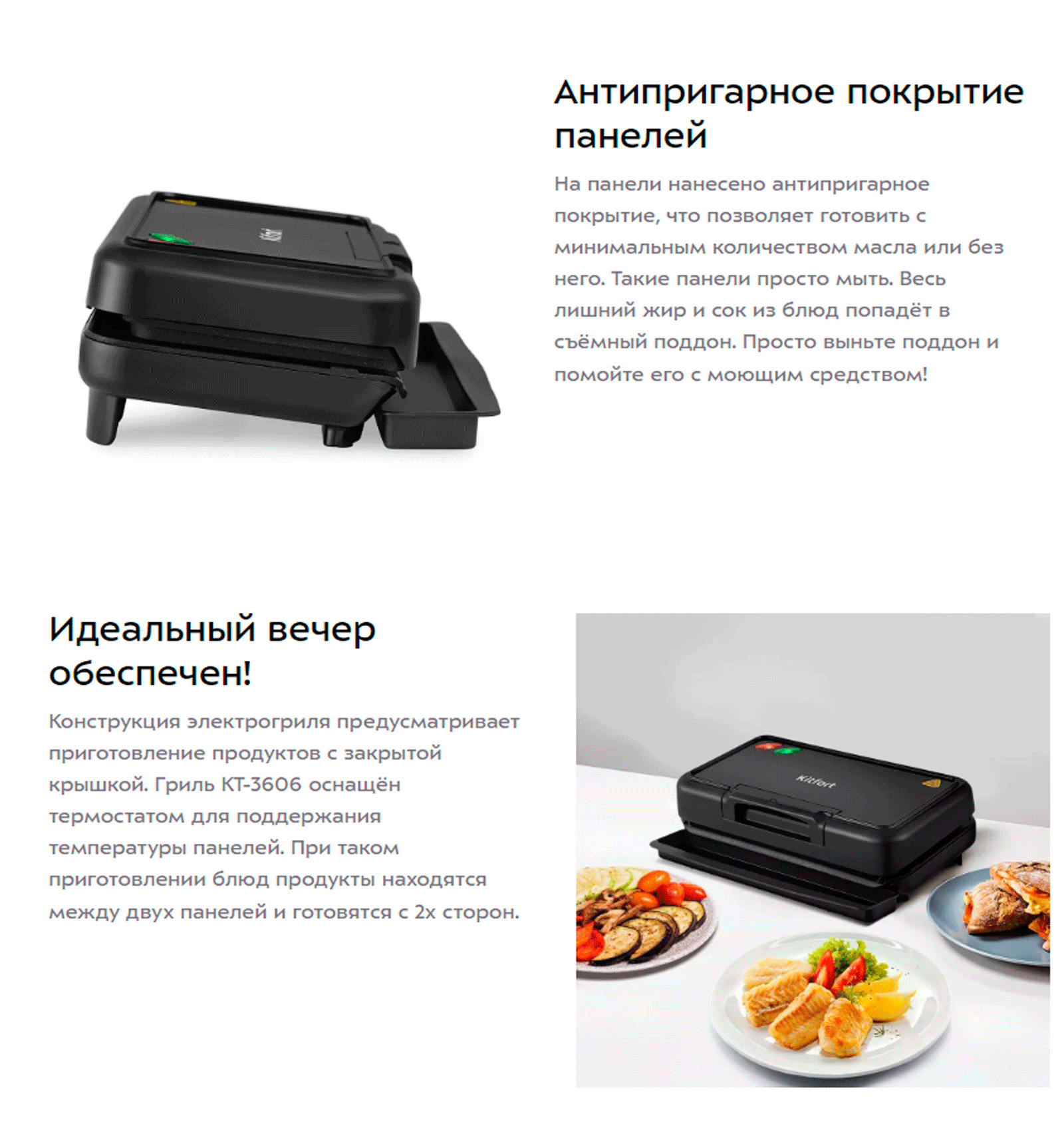 Конструкция электрогриля предусматривает приготовление продуктов с закрытой крышкой. Гриль КТ-3606 оснащён термостатом для поддержания температуры панелей. При таком приготовлении блюд продукты находятся между двух панелей и готовятся с 2х сторон.