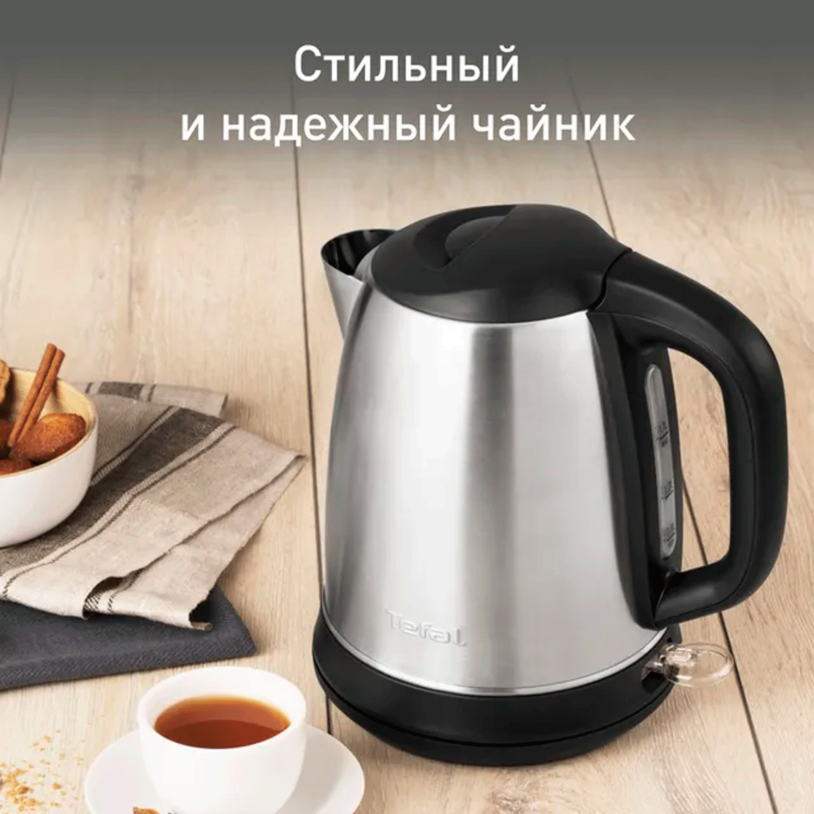 Чайник серии Tefal Confidence в стильном металлическом корпусе сочетает высокую мощность и простоту использования. Эргономичный дизайн включает в себя не только приятные на ощупь материалы, но и удобное расположение всего функционала. Под ручкой в корпус встроен индикатор уровня воды, а в основании - простая кнопка включения чайника.