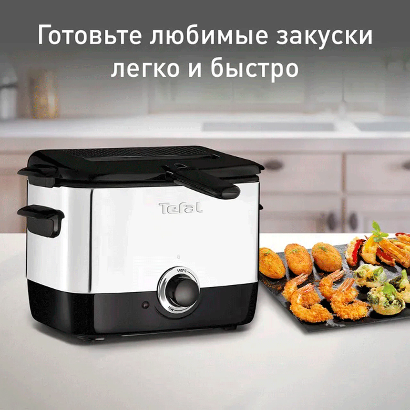 Побалуйте себя и близких действительно вкусной картошкой-фри вместе с фритюрницей Minifryer от Tefal. Корпус устройства выполнен из нержавеющей стали и имеет удобные ручки для переноски, а вместительная чаша имеет антипригарное покрытие, что предотвращает пригорание еды при приготовлении. С помощью специального смотрового окна в крышке устройства вы легко сможете наблюдать за процессом приготовления любимых блюд. А благодаря ее компактным размерам фритюрницу можно удобно хранить даже в небольшой кухне или брать с собой на дачу.