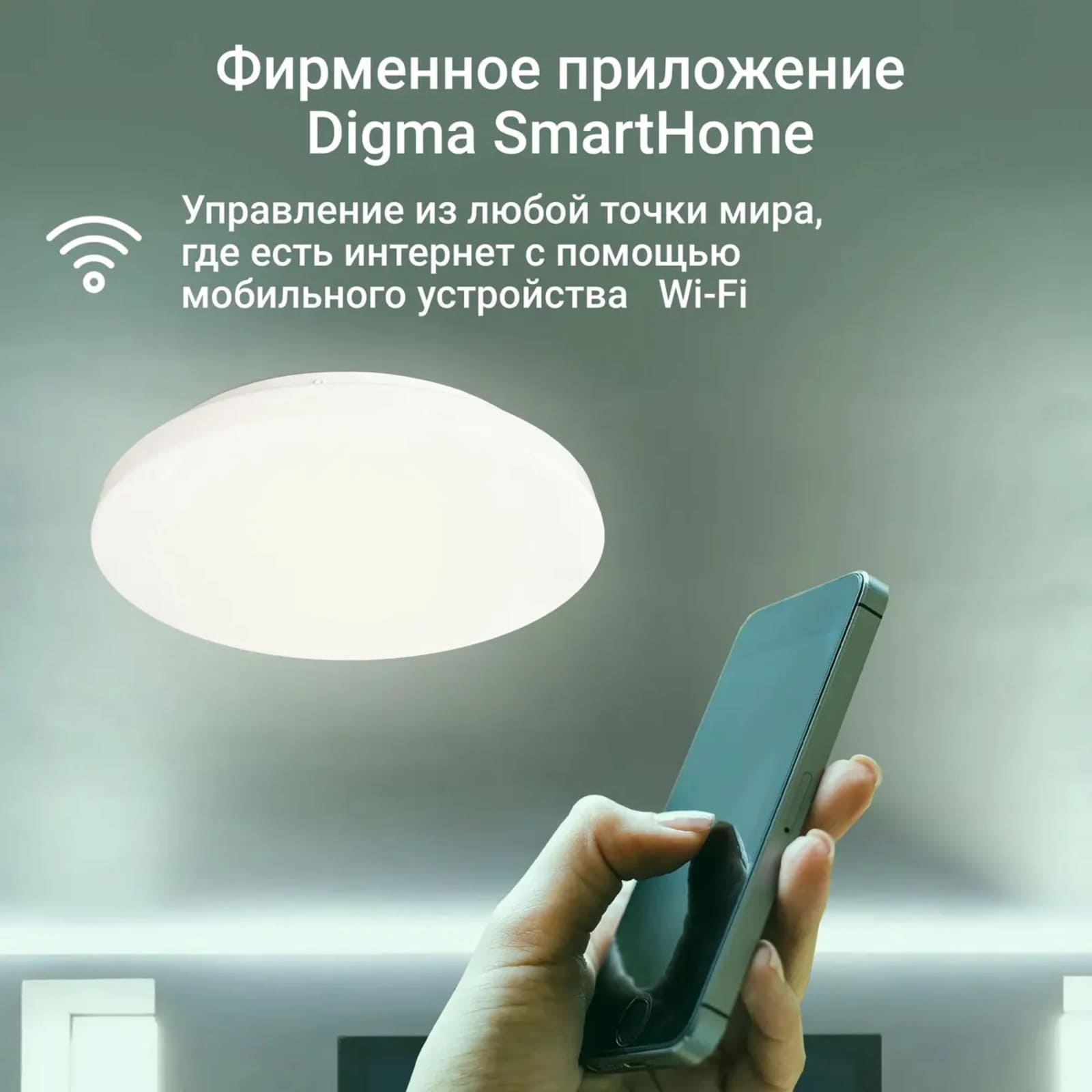 Какое умное приложение нужно скачивать для работы с утройством? Фирменное приложение Digma SmartHome. Управляйте из любой точки мира.