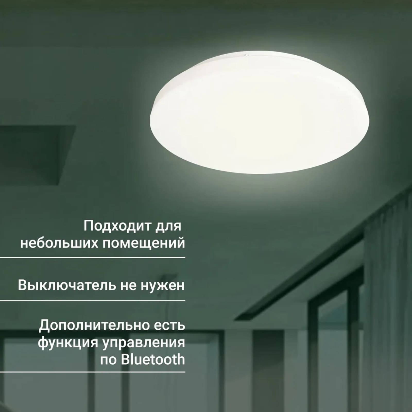 Подключить умный светильник очень просто! Выключатель не нуженю Подходит для небольших помещений. Дополнительно присутствует функция ууправления по Bluetooth.
