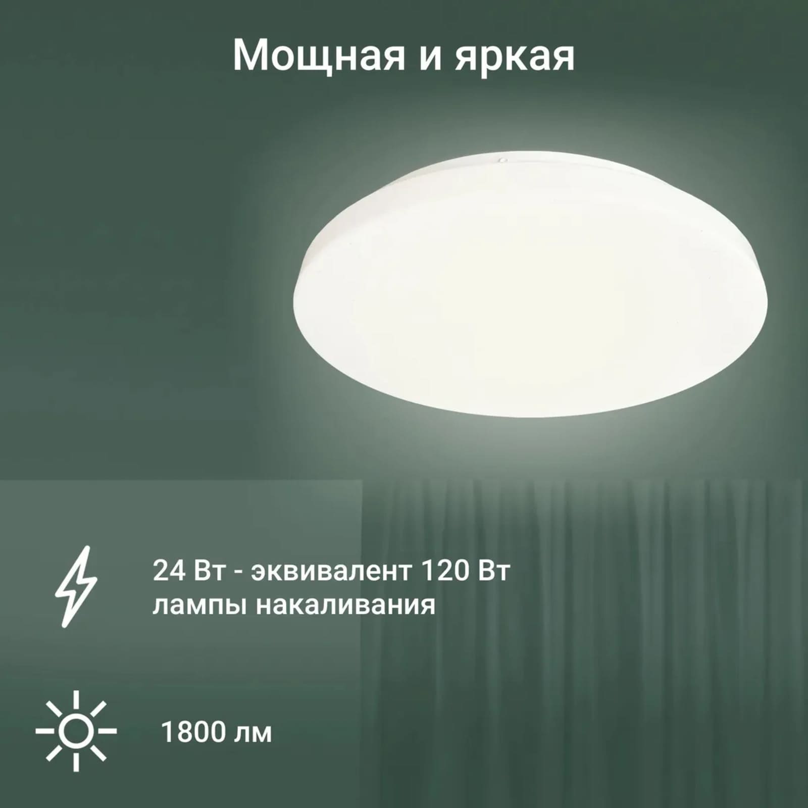 Умный светодиодный светильник мощностью 24 Вт имеет световой поток 1800 Лм.