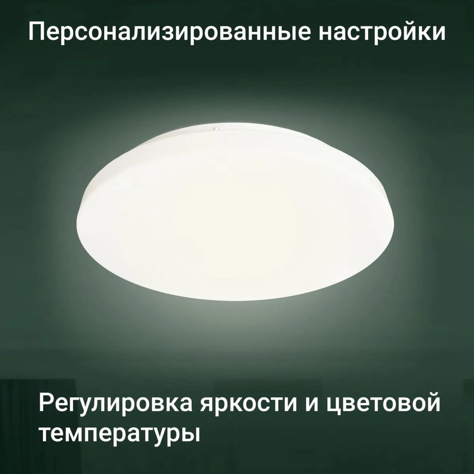 Светильник для умного дома можно настроить персонально. Регулировка яркости и цветово температуры.