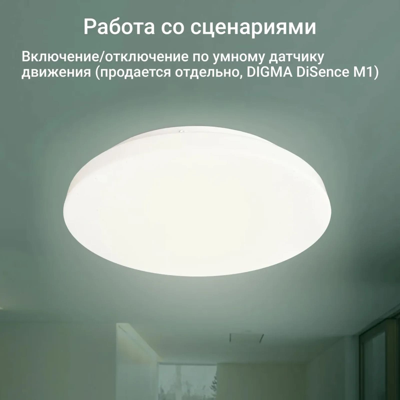 Накладные светильники от Digma имеют ряд преимуществ. За счет поддержки функции Smart они могут работать по ранее заданным сценариям.