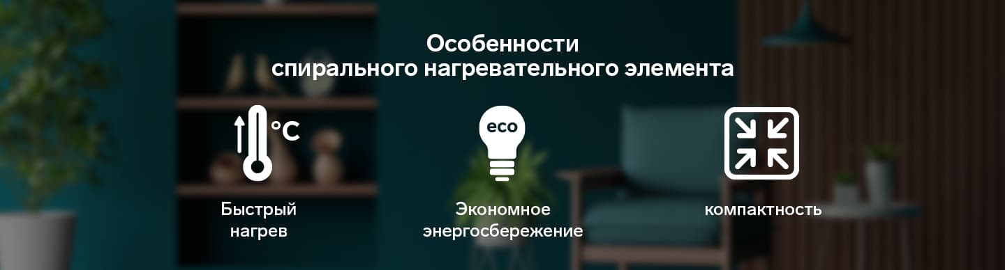 Особенности спирального нагревательного элемента: быстрый нагрев, экономное энергосбережение, компактность.