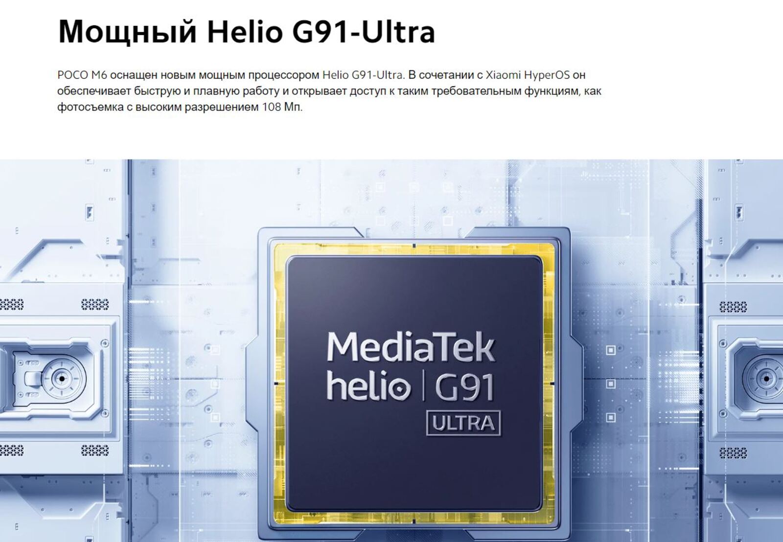 Процессор, который имеют бюджетные смартфоны сяоми, Helio G91-Ultra, обеспечивает быструю и плавную работу и открывает доступ ко многим требовательным функциям.