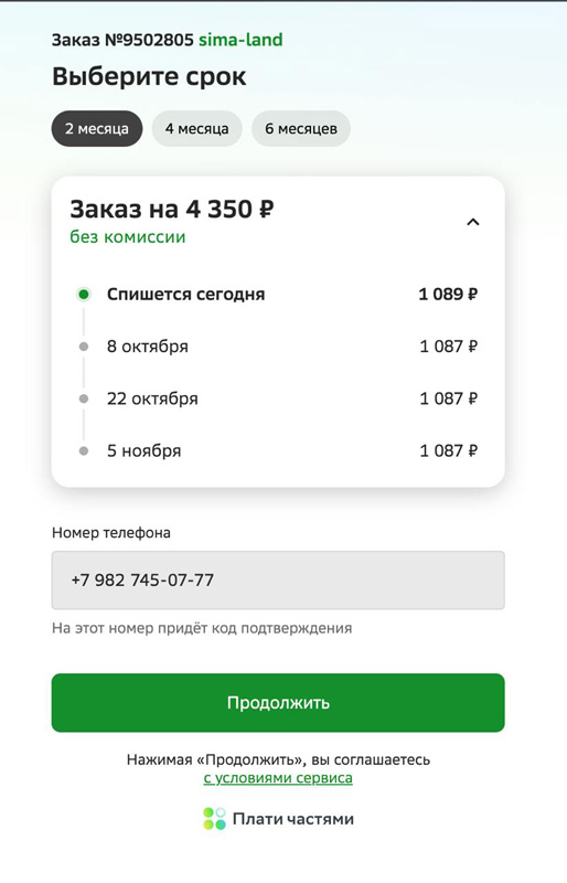 Введите номер телефона Плати частями