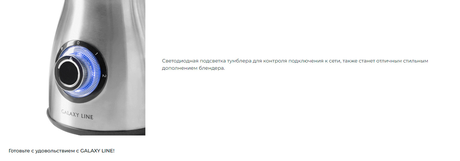 Светодиодная подсветка тумблера для контроля подключения к сети, также станет отличным стильным дополнением блендера. 