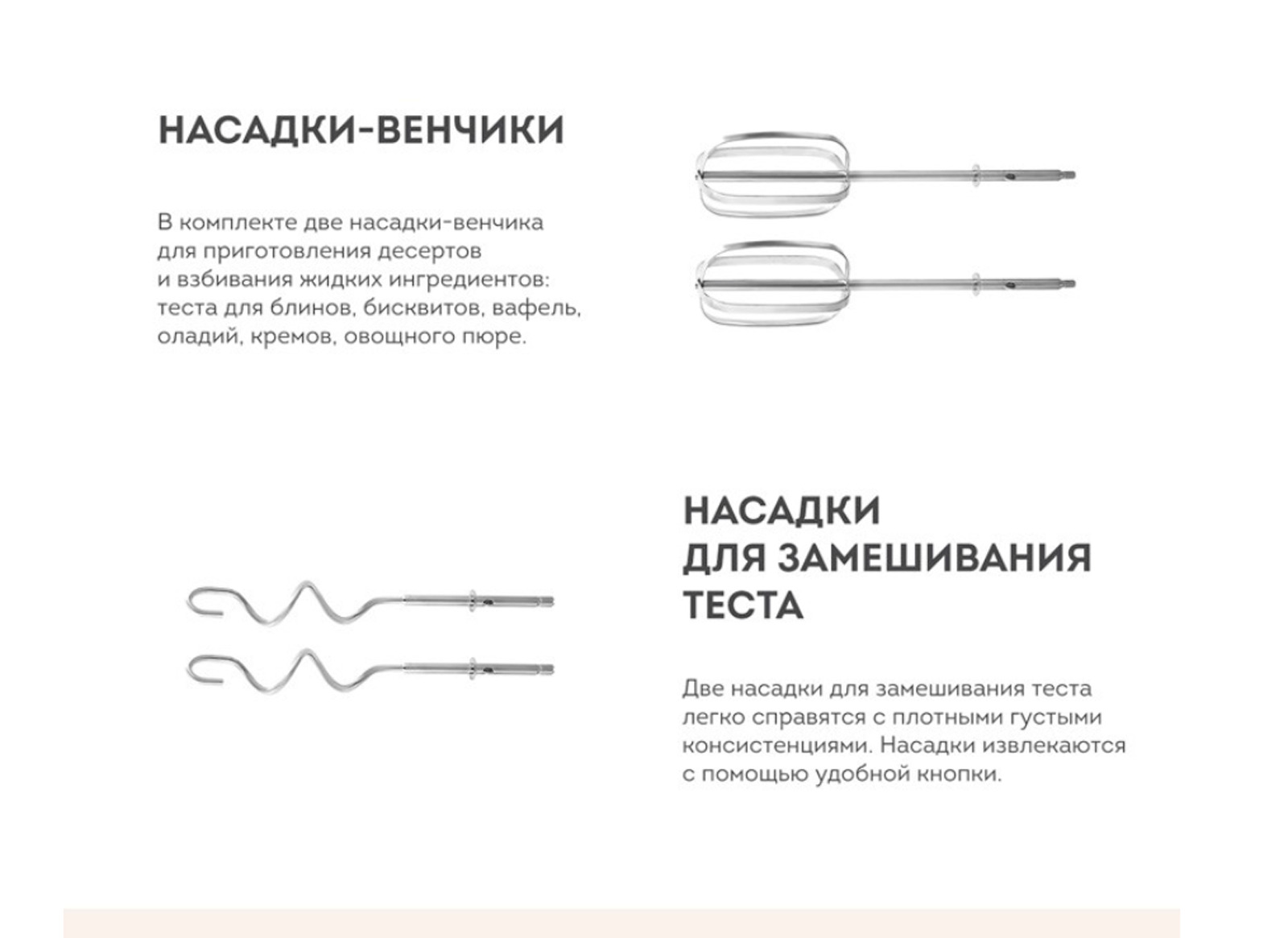 Пять скоростей и режим «ТУРБО» позволяют выбрать необходимую скорость для любого продукта. Две насадки-венчика подходят для приготовления десертов и взбивания жидких ингредиентов.