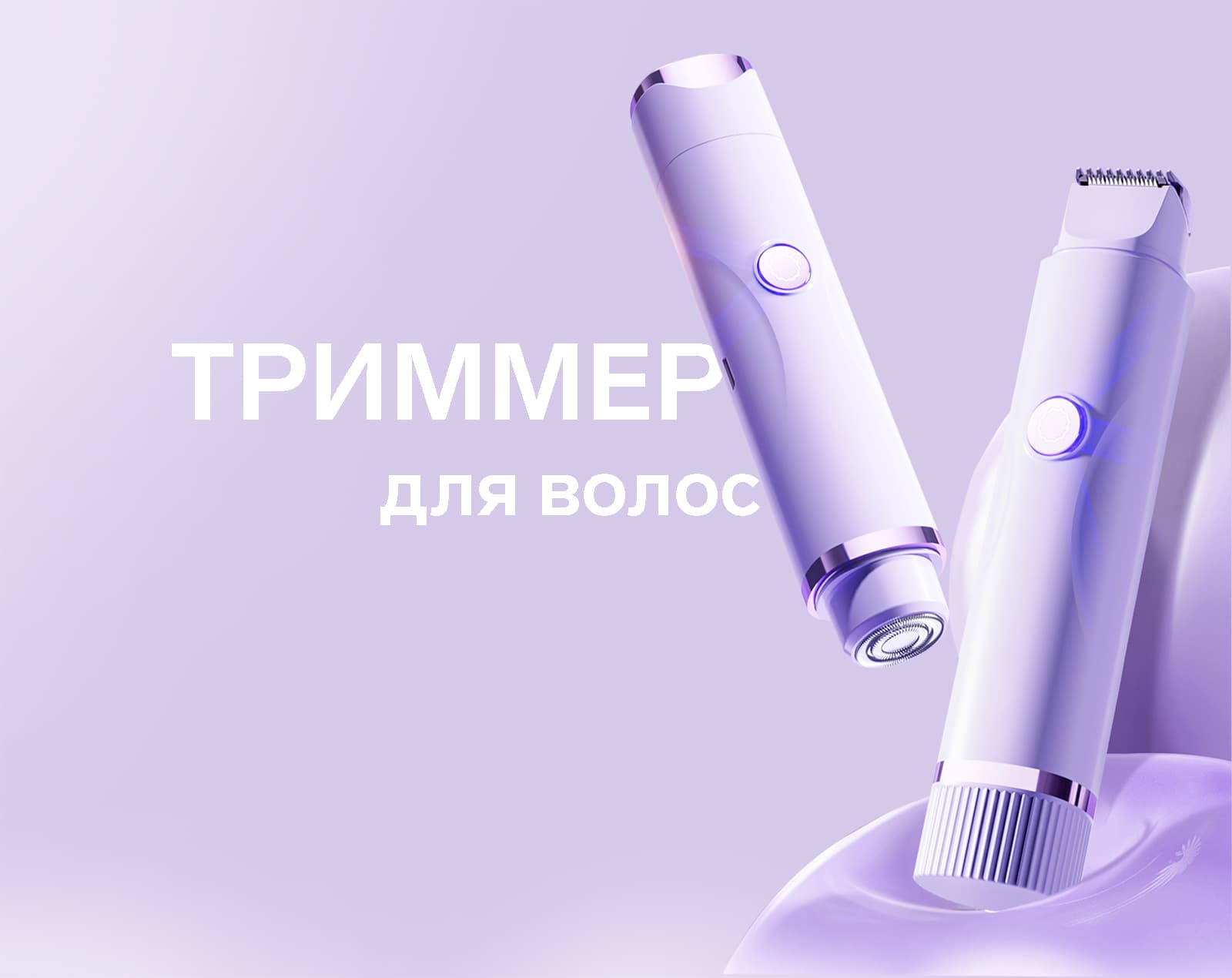 Женский триммер LTRI-26 эффективно удаляет нежелательные волоски на теле