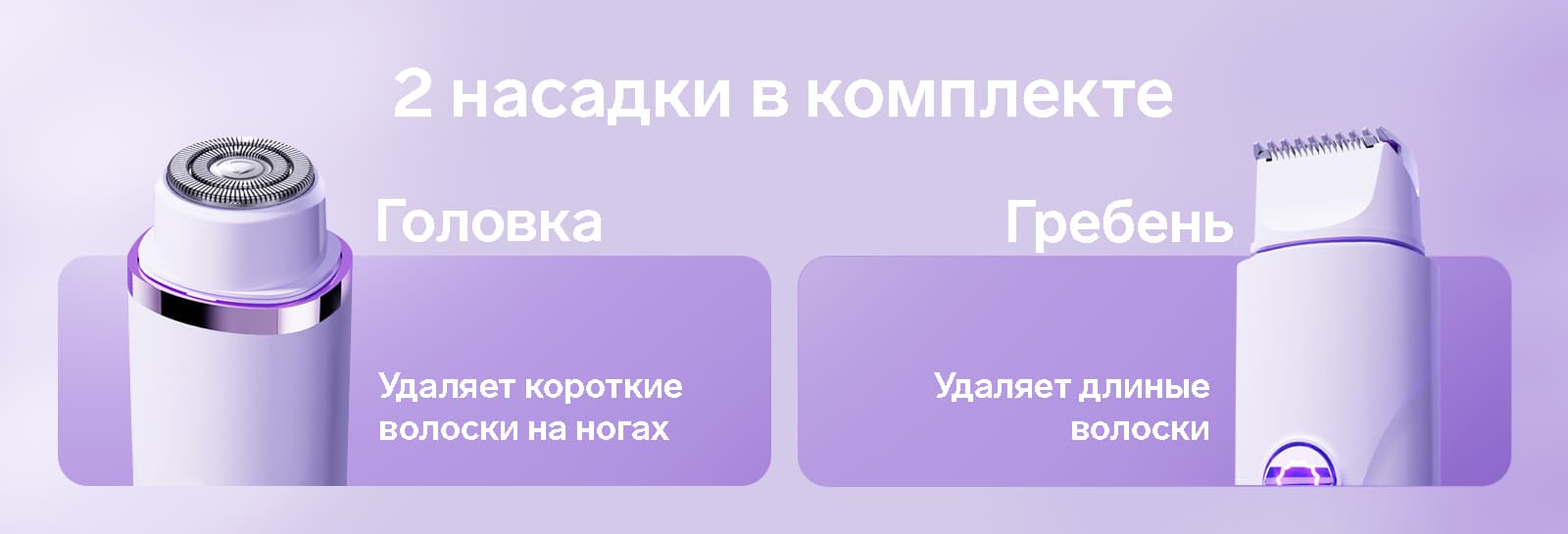 В комплекте с триммером идут 2 насадки, которые помогут убрать волоски на любой части вашего тела