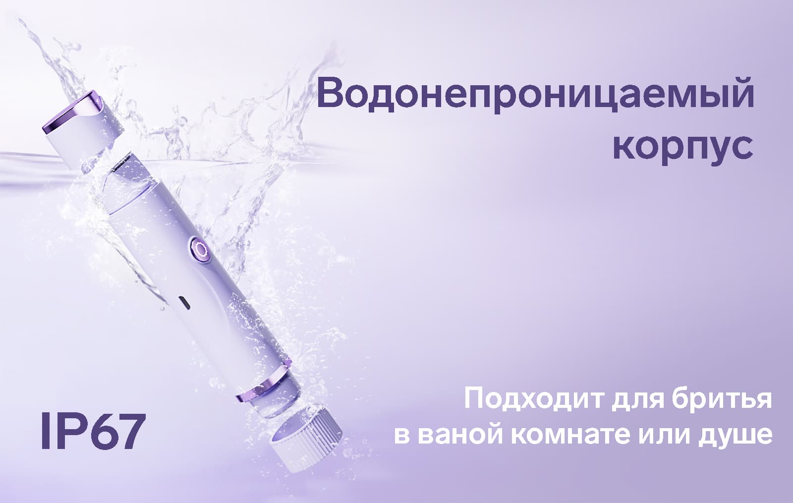 Водонепроницаемый корпус устройства обеспечивает безопасное бритье в душе