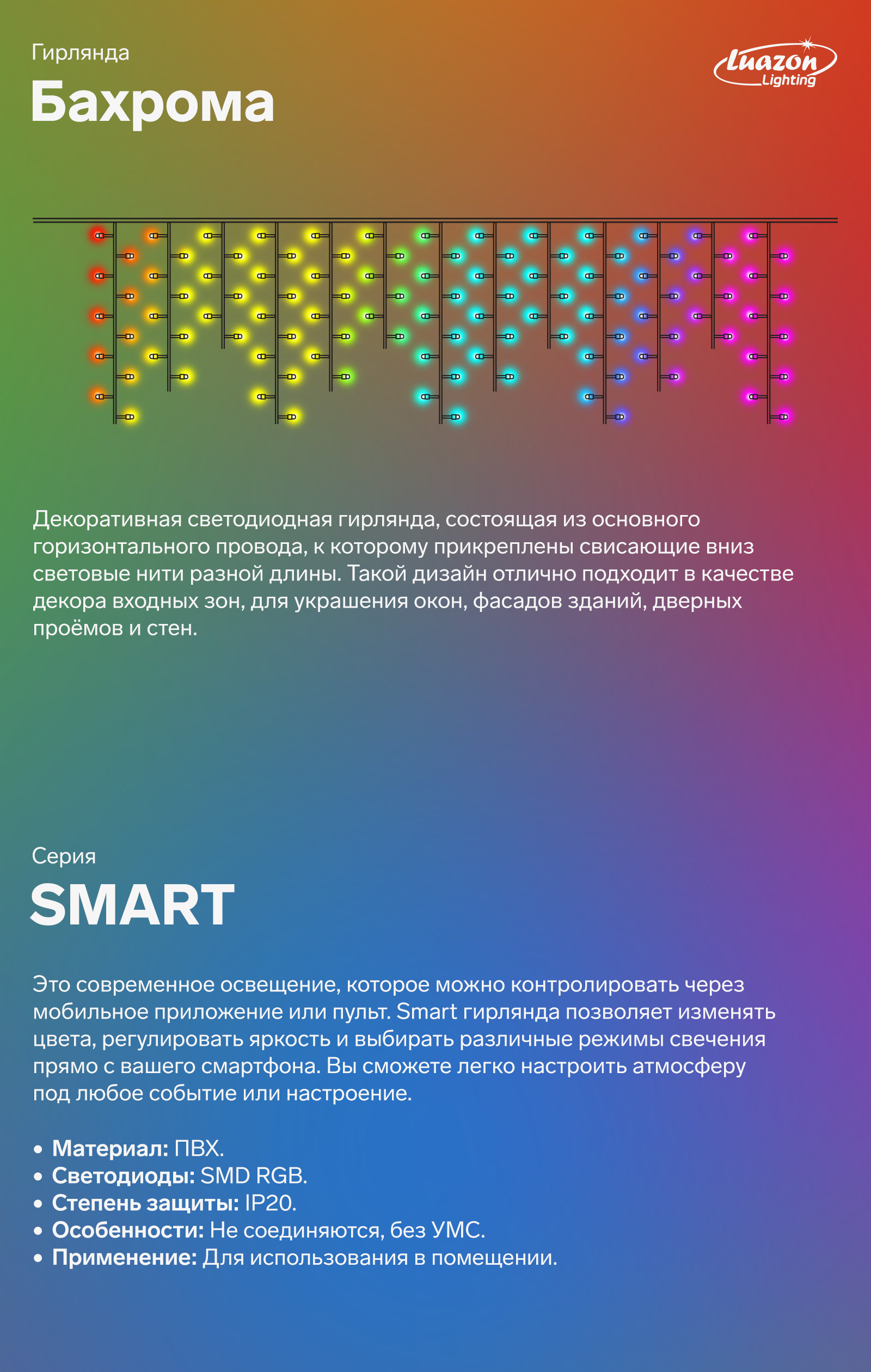 Смарт гирлянда базрома. Для входных зон, окон, фасадов зданий, дверных проёмов и стен. Можно контролировать через мобильное приложение или пульт. Можно изменять яркость, цвета и выбирать режимы