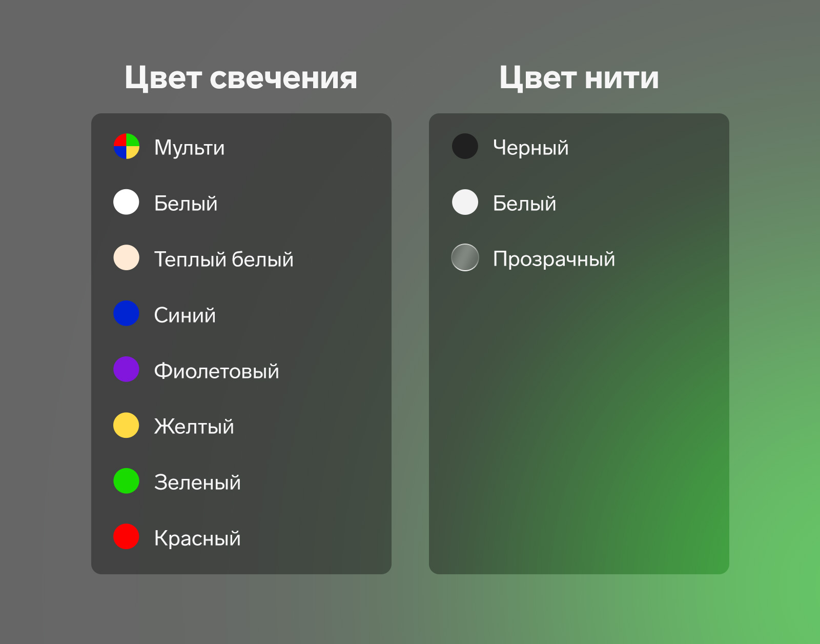 Свечение: Мульти, белый, тёплый белый, синий, фиолетовый, желтый, зеленый, красный. Цвет нити: черный, белый, прозрачный