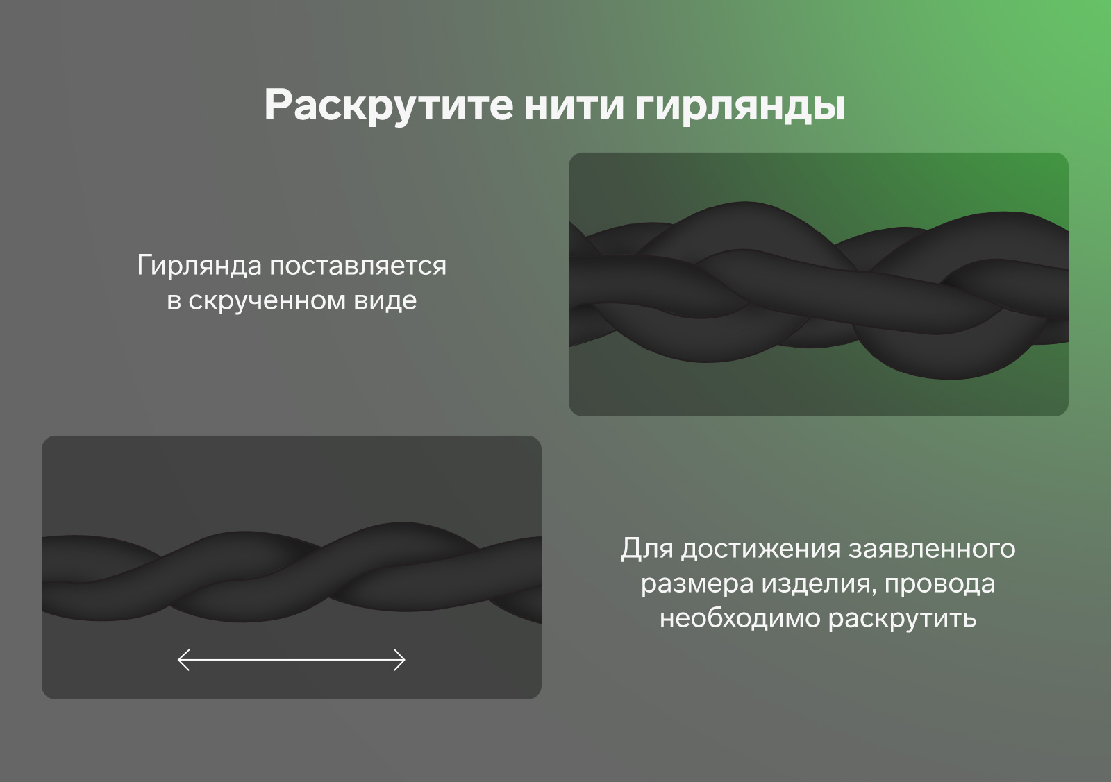 Раскрутите нити гирлянды. Гирлянда поставляется в скрученно виде. Для достижения заявленного размера изделия, провода необходимо раскрутить 