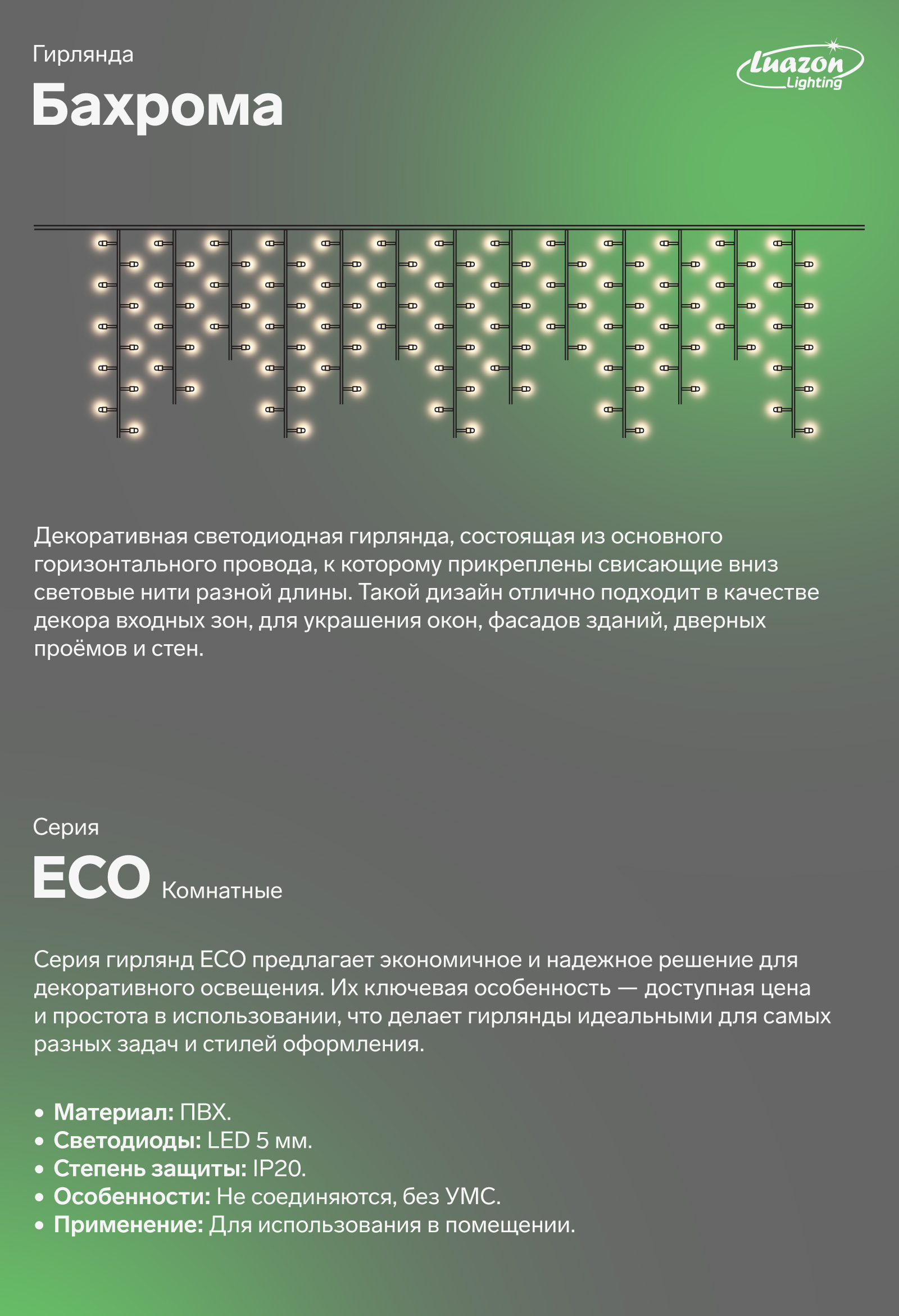 Бахрома декоративная светодиодная гирлянда, состоящая из основного горизонтального провода, к которому прикреплены свисающие вниз световые нити разной длины. Такой дизайн отлично подходит в качестве декора входных зон, для украшения окон, фасадов зданий, дверных проёмов и стен.