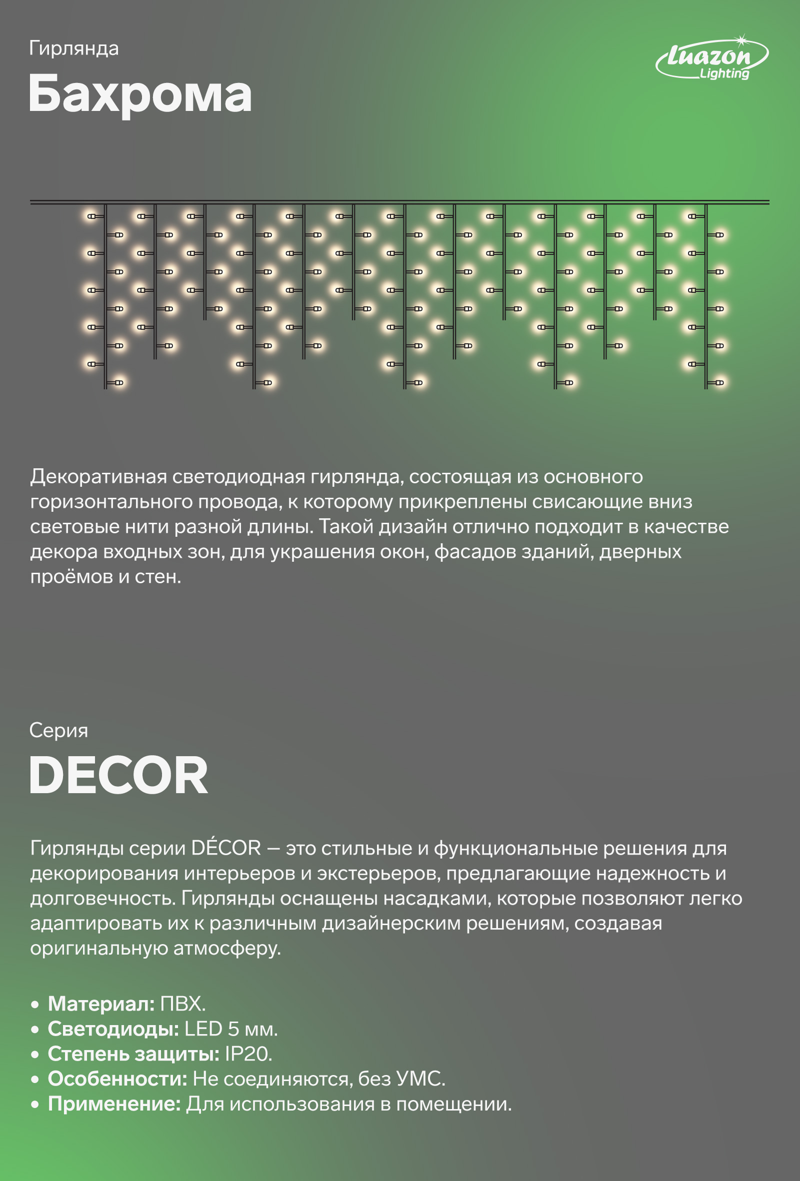 Бахрома декоративная светодиодная гирлянда, состоящая из основного горизонтального провода, к которому прикреплены свисающие вниз световые нити разной длины. Такой дизайн отлично подходит в качестве декора входных зон, для украшения окон, фасадов зданий, дверных проёмов и стен.