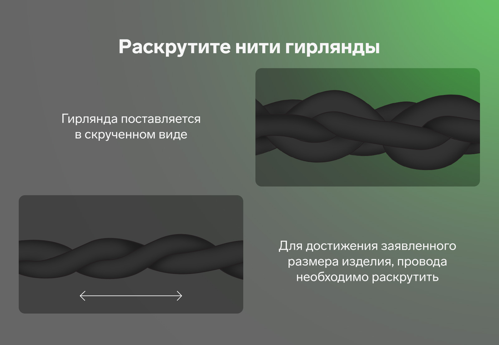 Раскрутите нити гирлянды. Гирлянда поставляется в скрученном виде. Для достижения заявленного размера изделия, провода необходимо раскрутить