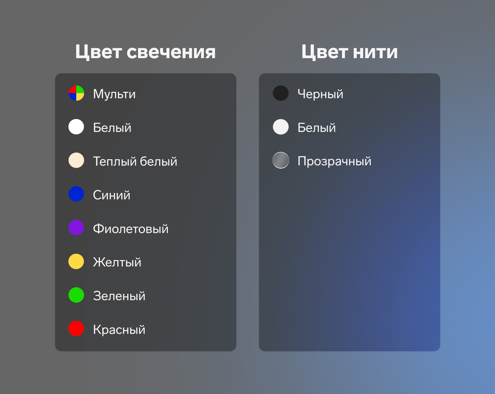 Цвета свечения: мульти, белый, теплый белый, синий, фиолетовый, желтый, зеленый, красный