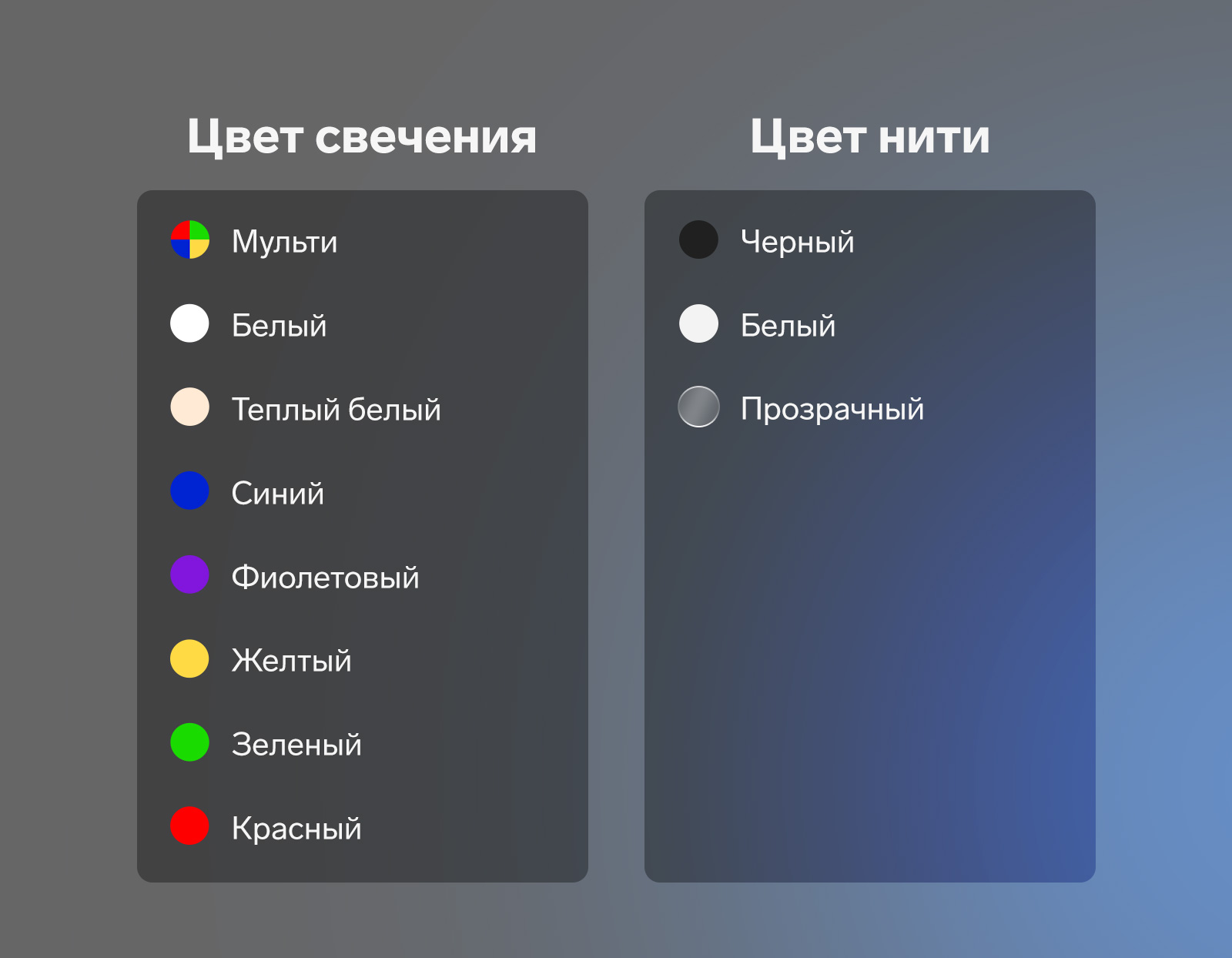 Цвет свечения: мульти, белый, тёплый белый, синий, фиолетовый, желтый, зеленый, красный.