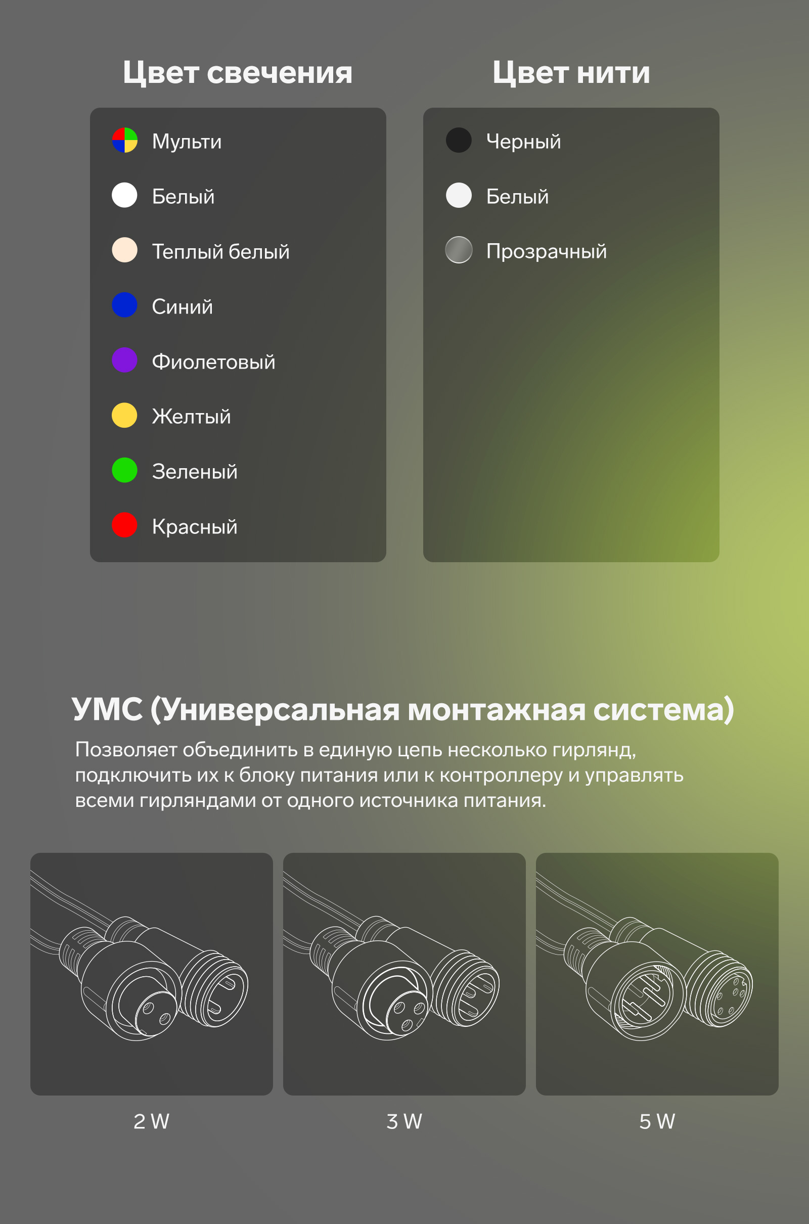 Цвет свечения: мульти, белый, тёплый белый, синий, фиолетовый, желтый, зеленый, красный. Цвет нити: черный, белый, прозрачный. УМС универсальная монтажная система