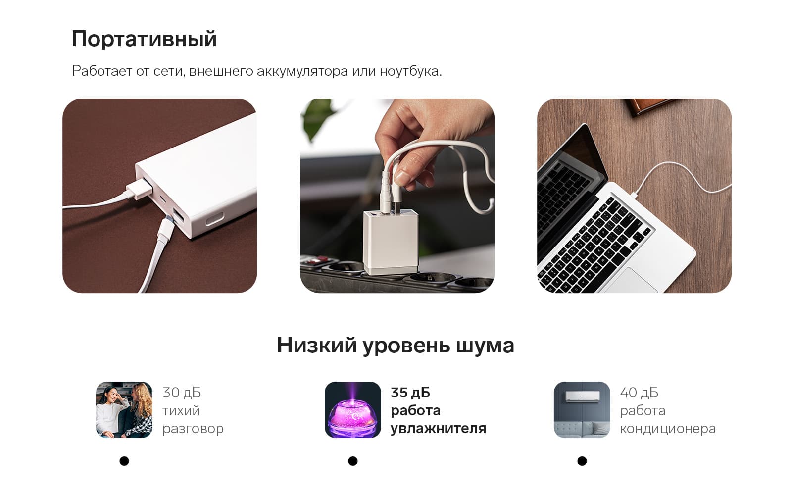 Увлажнитель работает от USB, что делает его удобным для использования вне дома. Уровень шума увлажнителя не превышает 35 дБ - это комфортный уровень шума, который не потревожит вас в повседневной жизни.