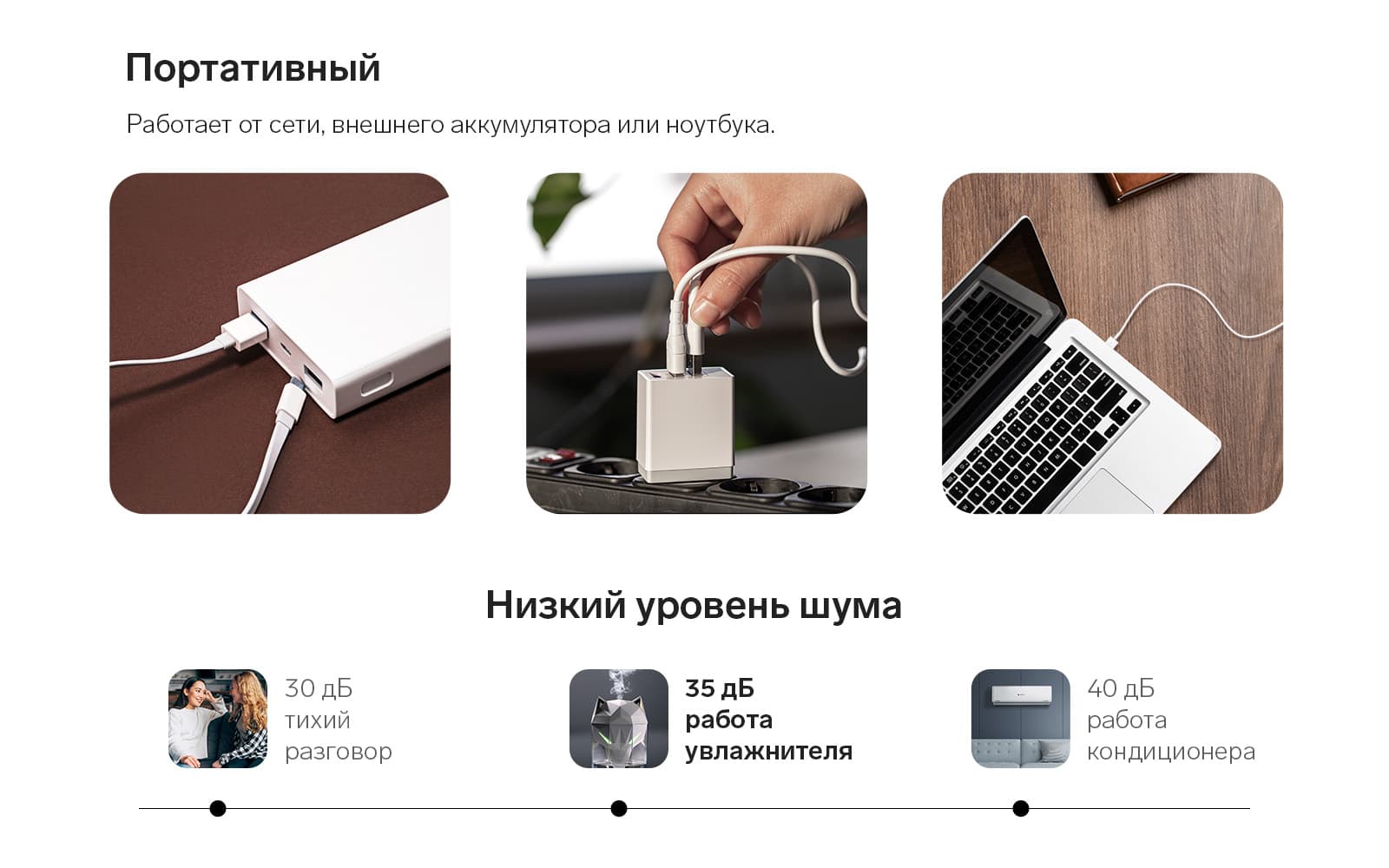 Увлажнитель работает от USB, что делает его удобным для использования вне дома. Уровень шума увлажнителя не превышает 35 дБ - это комфортный уровень шума, который не потревожит вас в повседневной жизни.