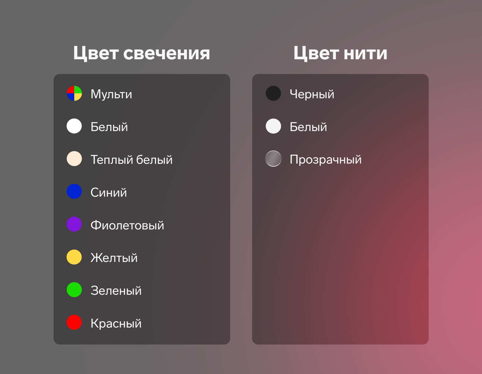 Цвета свечения: мульти, белый, тёплый белый, синий, фиолетовый, желтый, зеленый, красный. Цвет нити: черный, белый, прозрачный