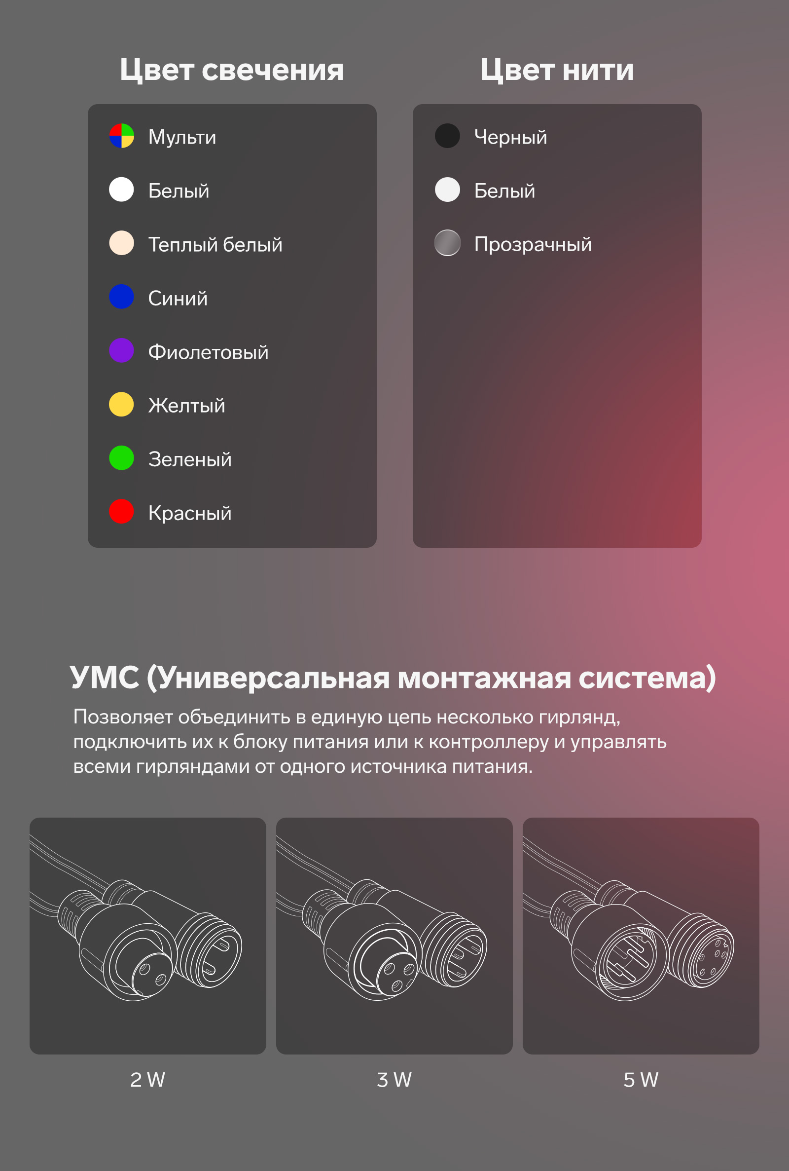 Цвета свечения: мульти, белый, тёплый белый, синий, фиолетовый, желтый, зеленый, красный. Цвет нити: черный, белый, прозрачный