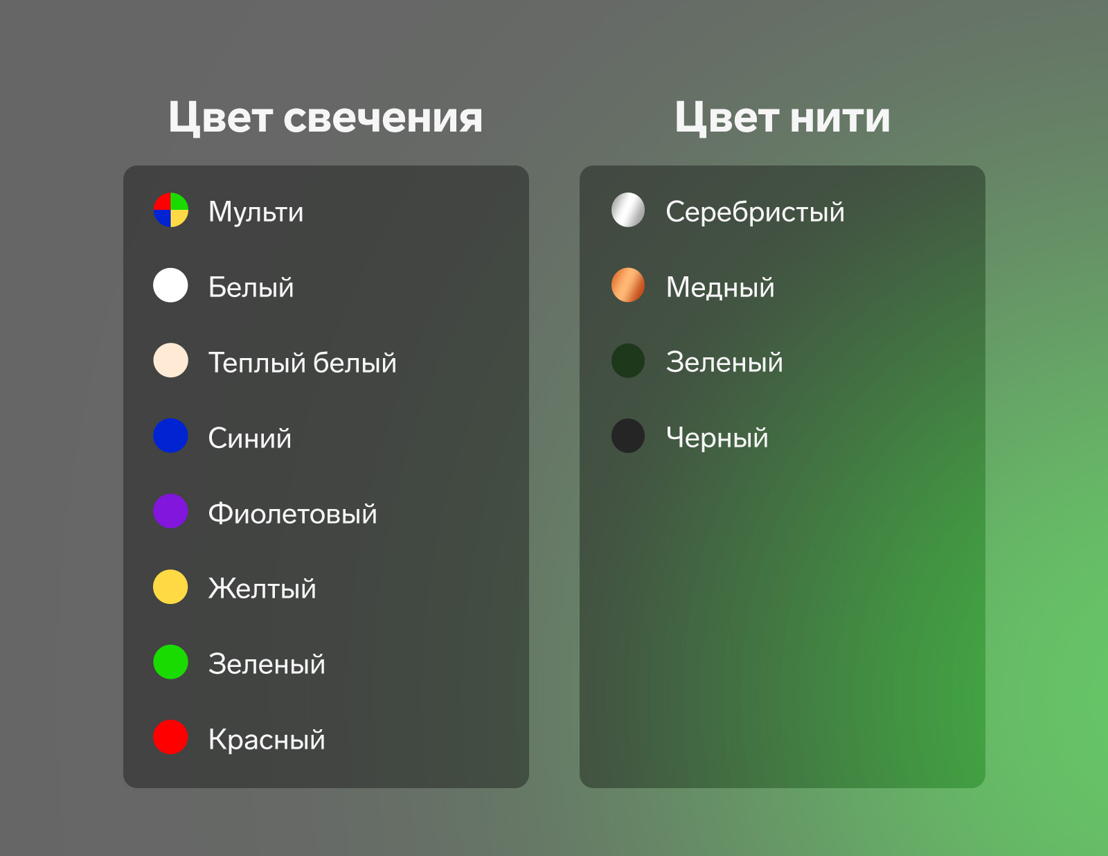 цвет свечения: мульти, белый, тёплый белый, синий, фиолетовый, жёлтый, зеленый, красный. Цвет нити: серебристый, медный, зеленый, черный.