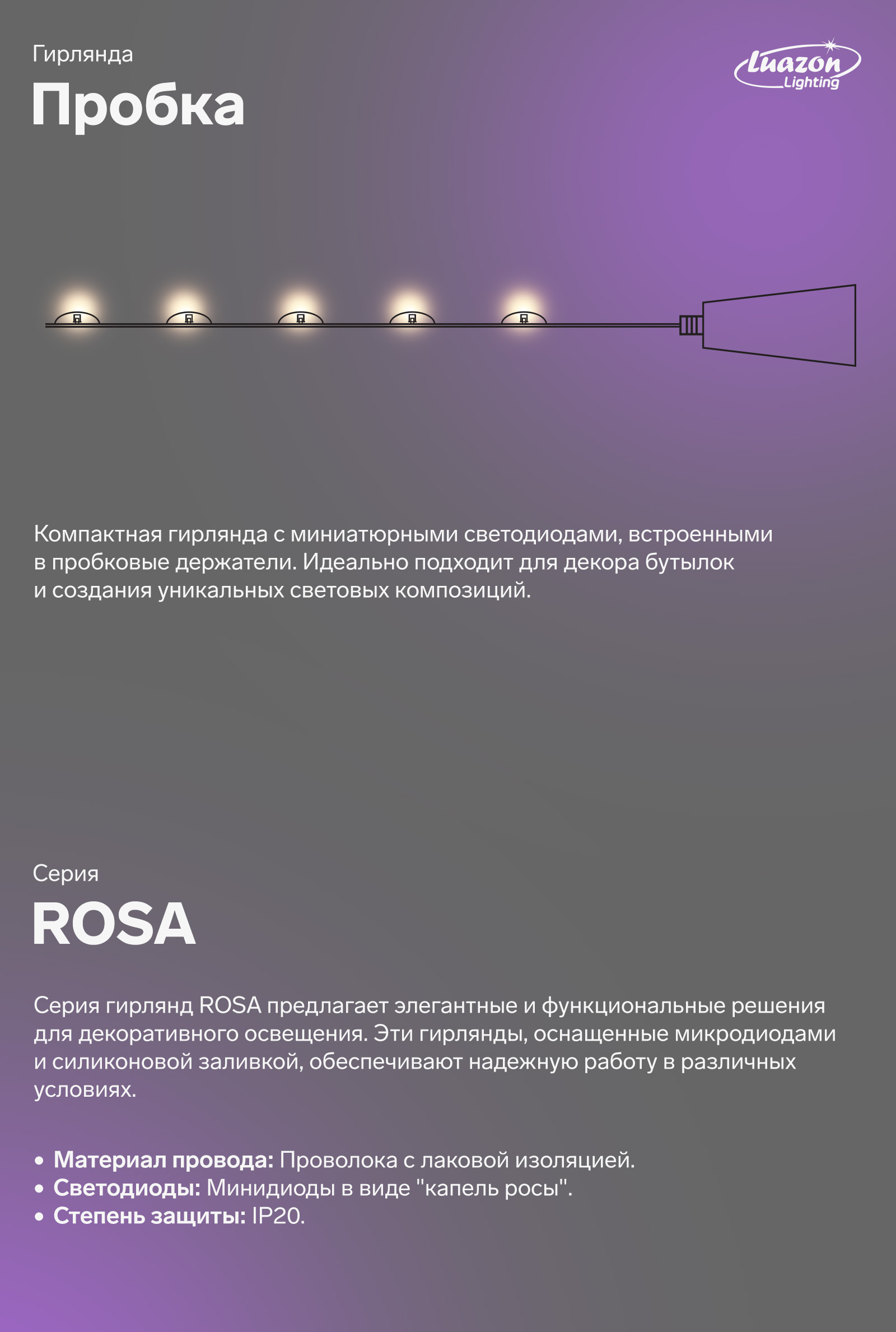 Компактная гирлянда с миниатюрными светодиодами, встроенными в пробковые держатели. Идеально подходит для декора бутылок и создания уникальных световых композиций.Серия ROSA.Тонкая проволока с лаковой изоляцией. Микродиод в эпоксидной смоле