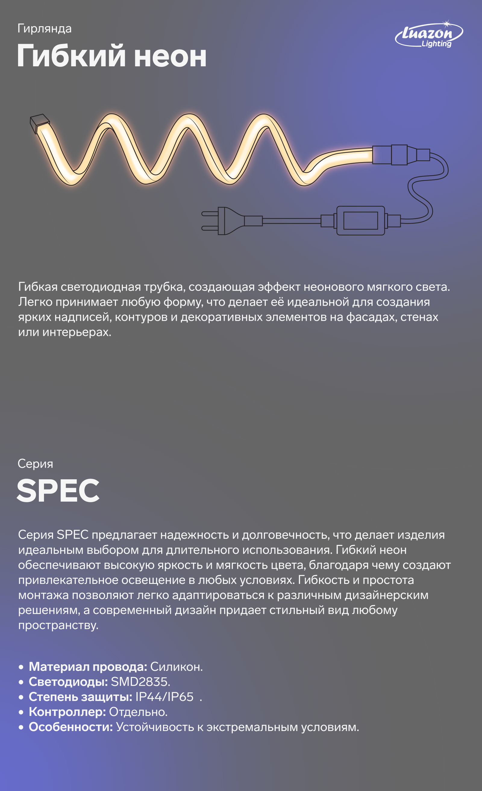 Гибкая светодиодная трубка, создающая эффект неонового мягкого света. Легко принимает любую форму, что делает её идеальной для создания ярких надписей, контуров и декоративных элементов на фасадах, стенах или интерьерах. Серия SPEC предлагает надежность и долговечность, что делает изделия идеальным выбором для длительного использования.