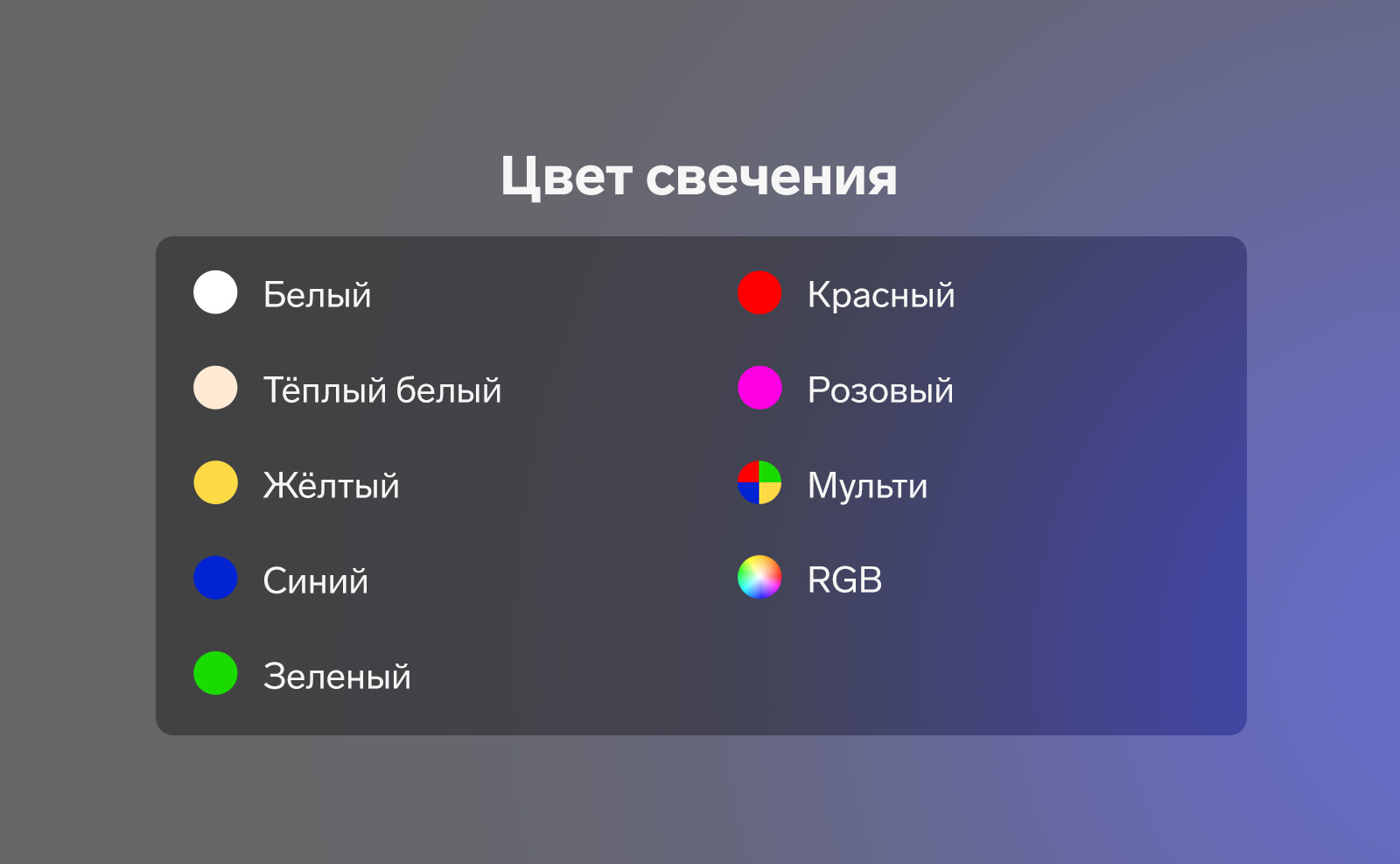 цвет свечения: мульти, белый, тёплый белый, синий, розовый, жёлтый, зеленый, RGB, красный.