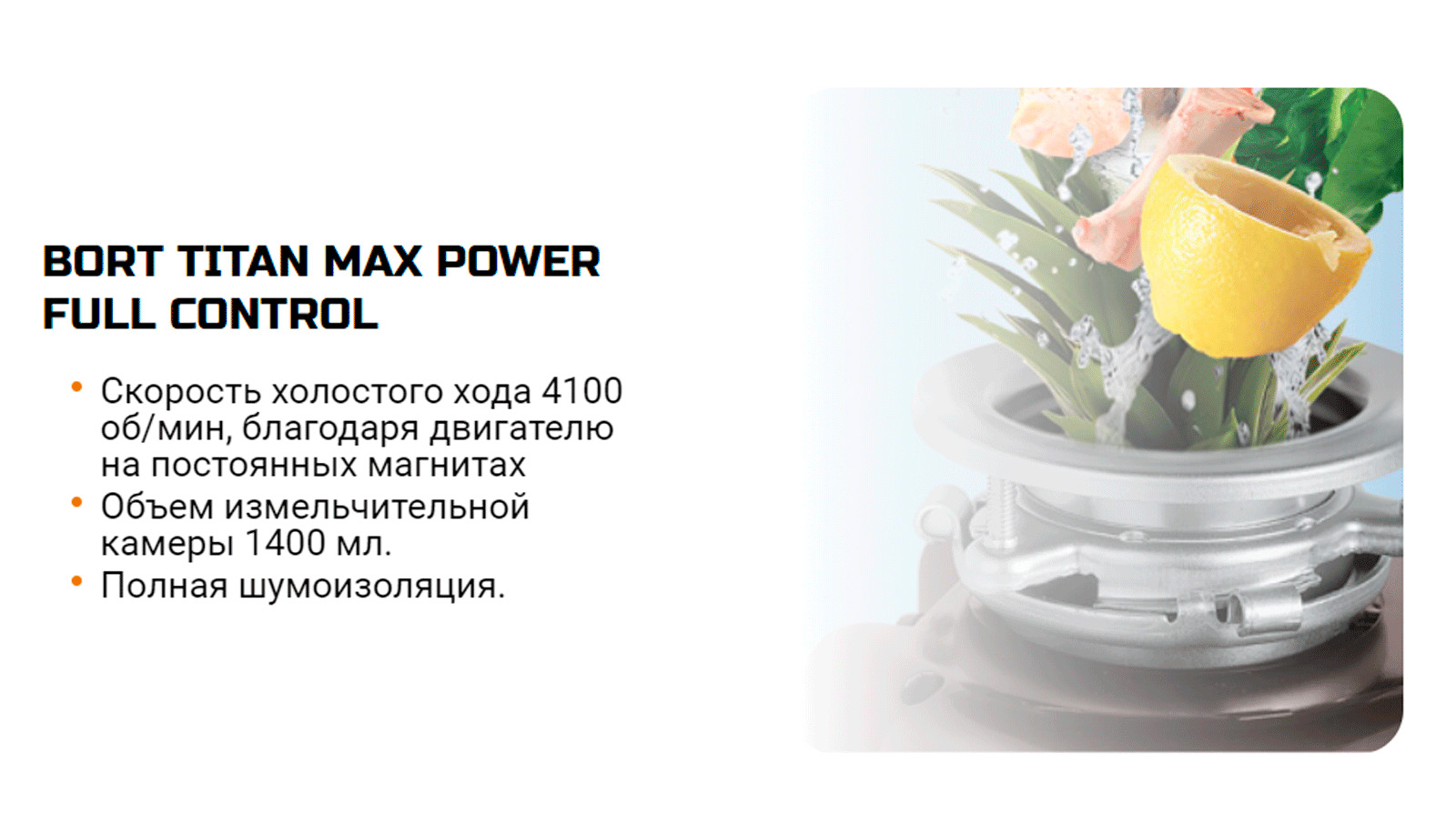 Необходимый на каждой кухне измельчитель TITAN MAX POWER FULL CONTROL- идеальное сочетание высокой мощности, цены, комплектации, а также простоты установки и эксплуатации.