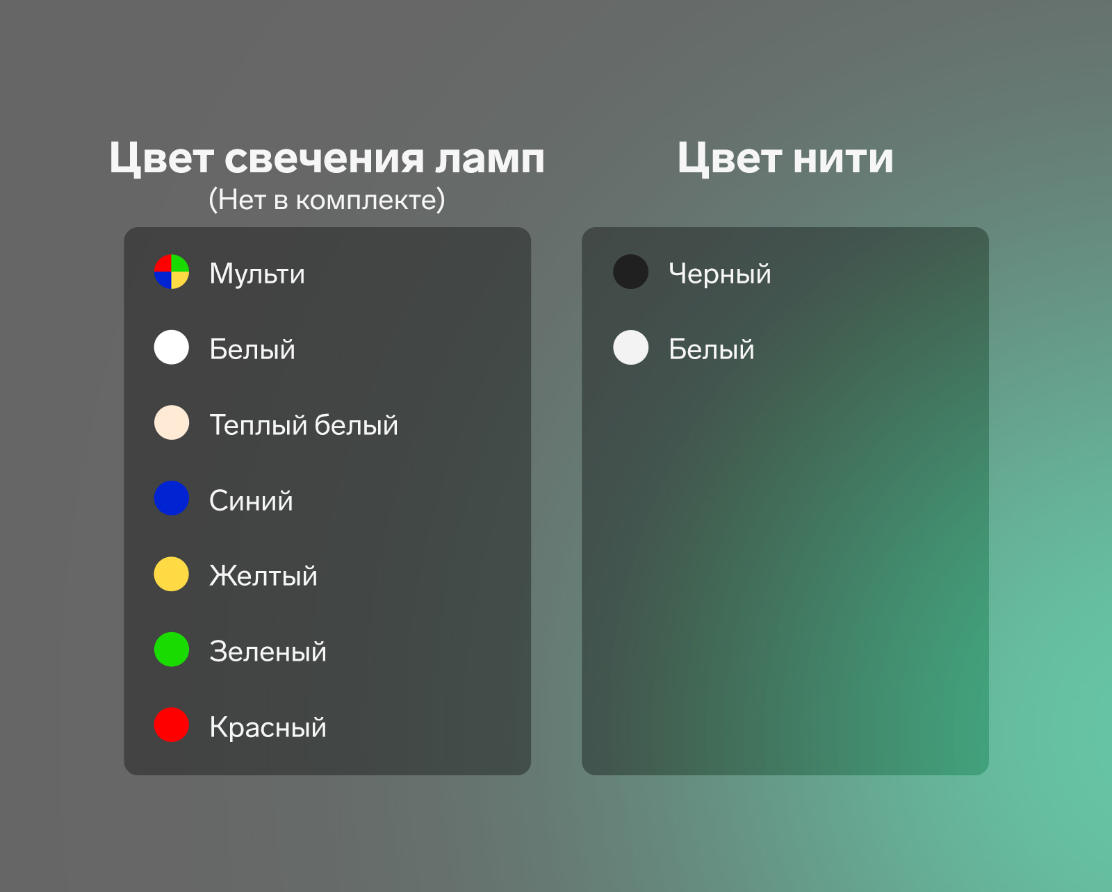 свечение ламп: мульти, белый, тёплый белый, синий , желтый, зеленый, красный Цвет нити: черный белый