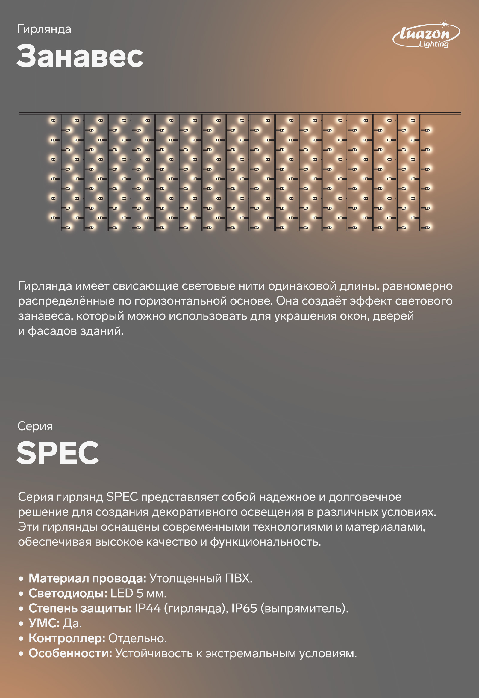 Гирлянда занавес. Серия SPEC. Утолщенный ПВХ. LED 5 мм 