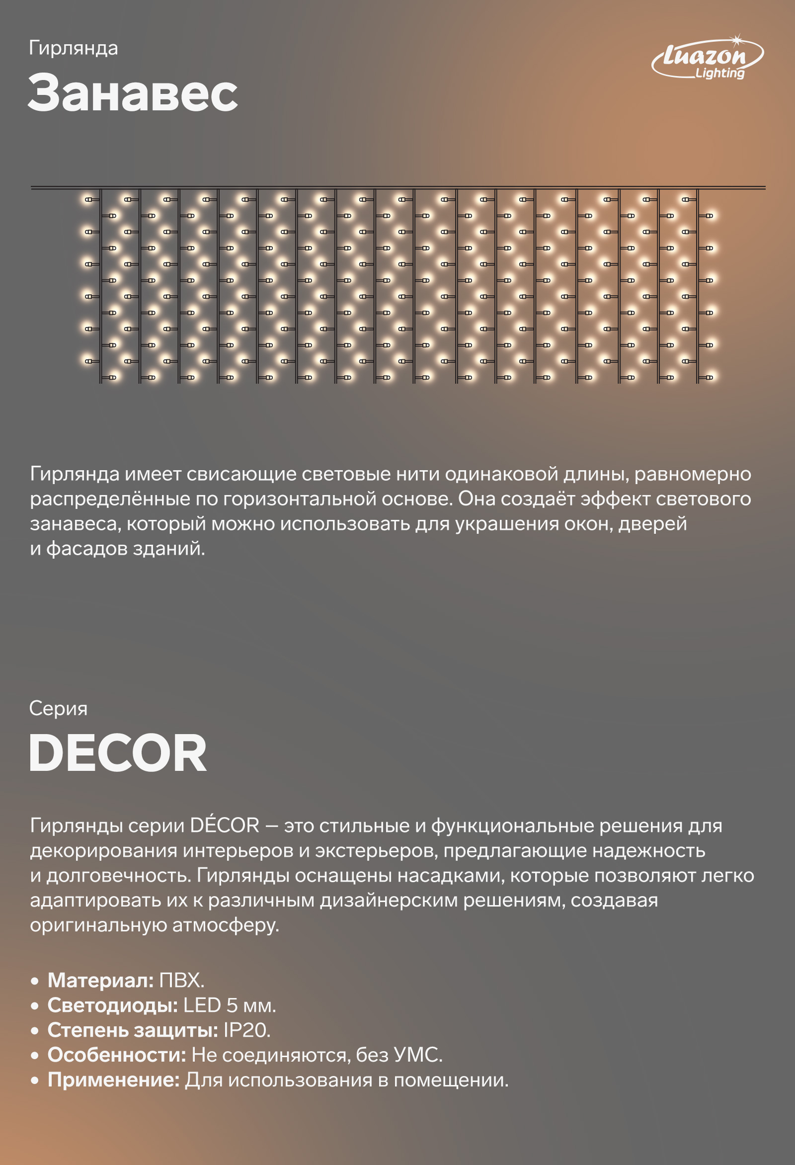 Гирлянда занавес. Серия DECOR. ПВХ. LED 5 мм 