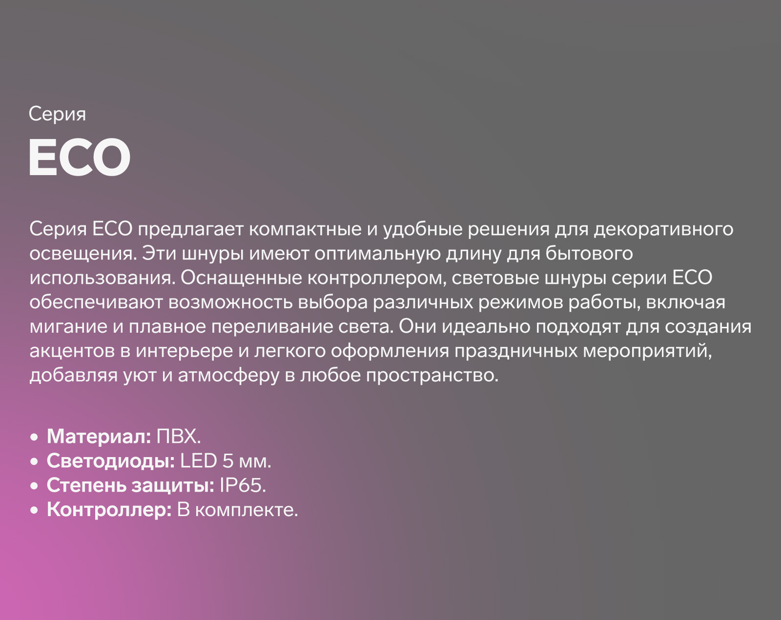 Серия ECO