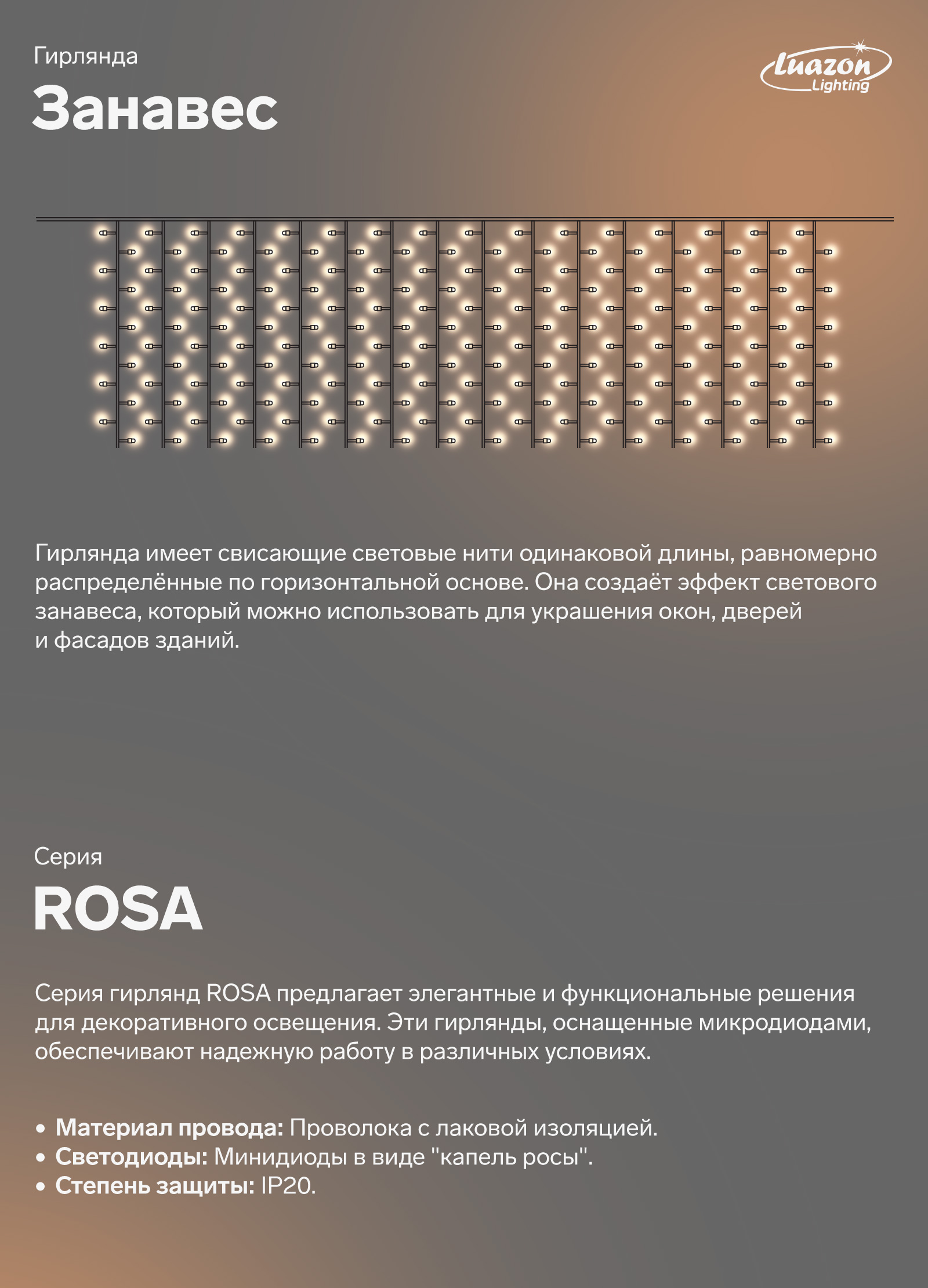 Занавес. Серия ROSA