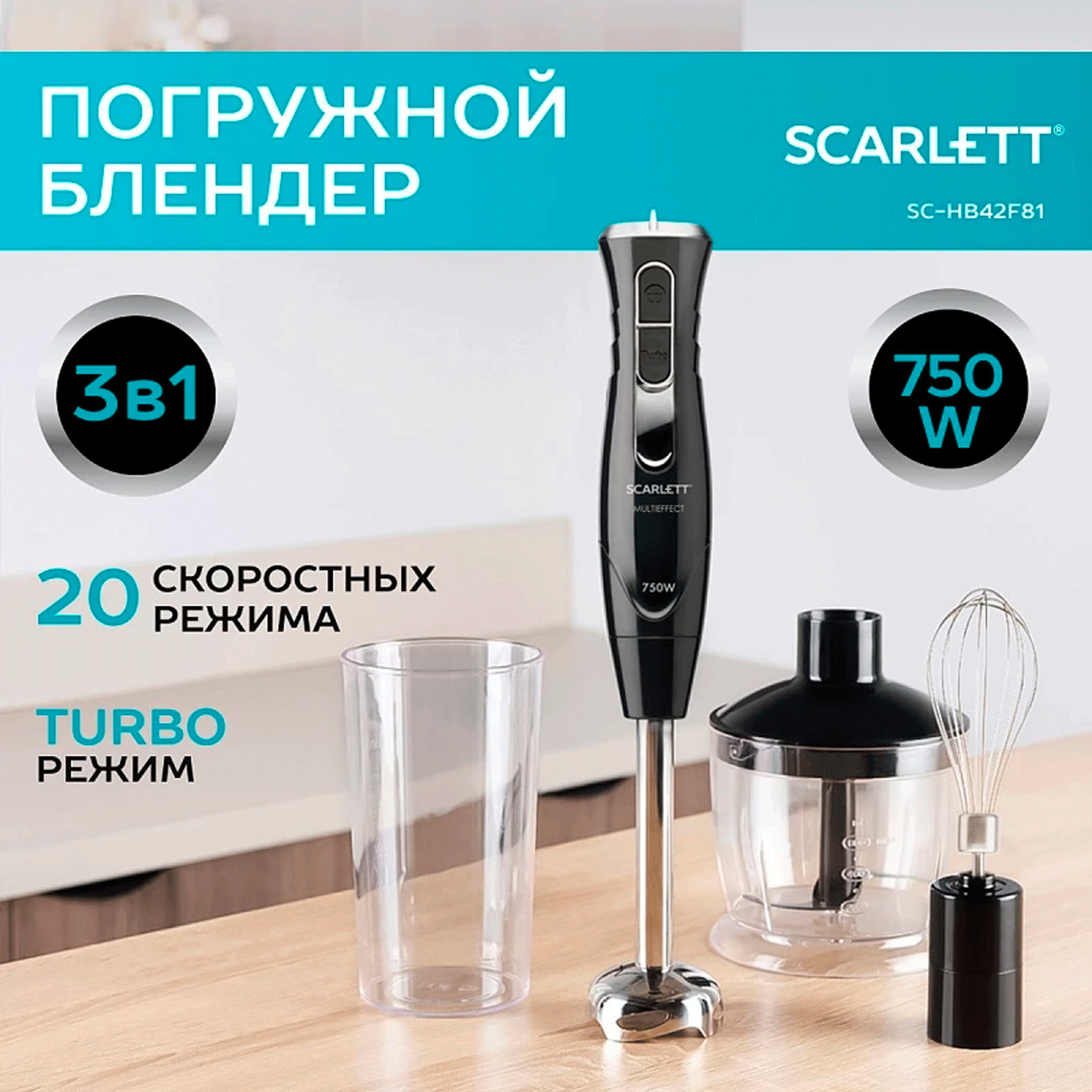 Погружной блендер Scarlett SC-HB42F81 – идеальный прибор для измельчения и смешивания продуктов, а также для взбивания белков, кремов.