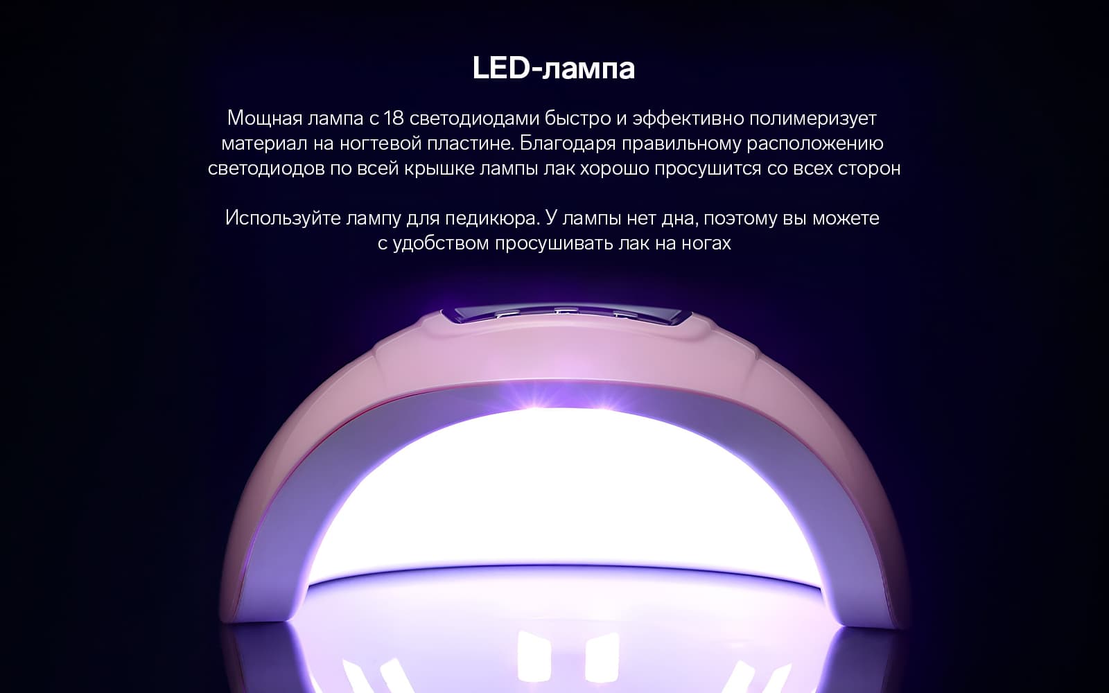 LED-лампа эффективно полимеризует покрытие по всей поверхности ногтевой пластины за счет мощных светодиодов, расположенных по внутренней поверхности лампы. Использовать лампу можно для маникюра и для педикюра, так как у неё нет дна.