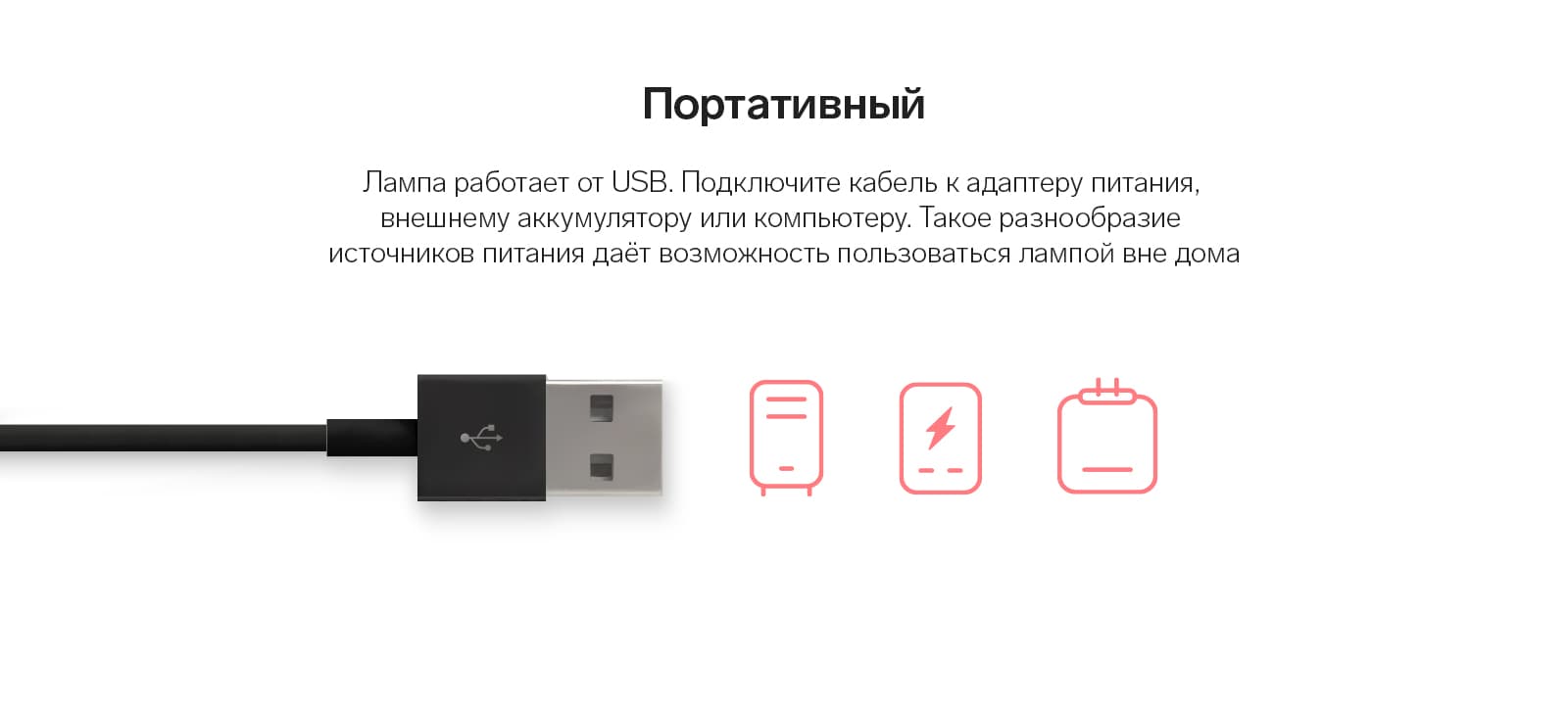 Лампа работает от USB и подключить её можно не только к сети, но и ко внешнему аккумулятору или ноутбуку.