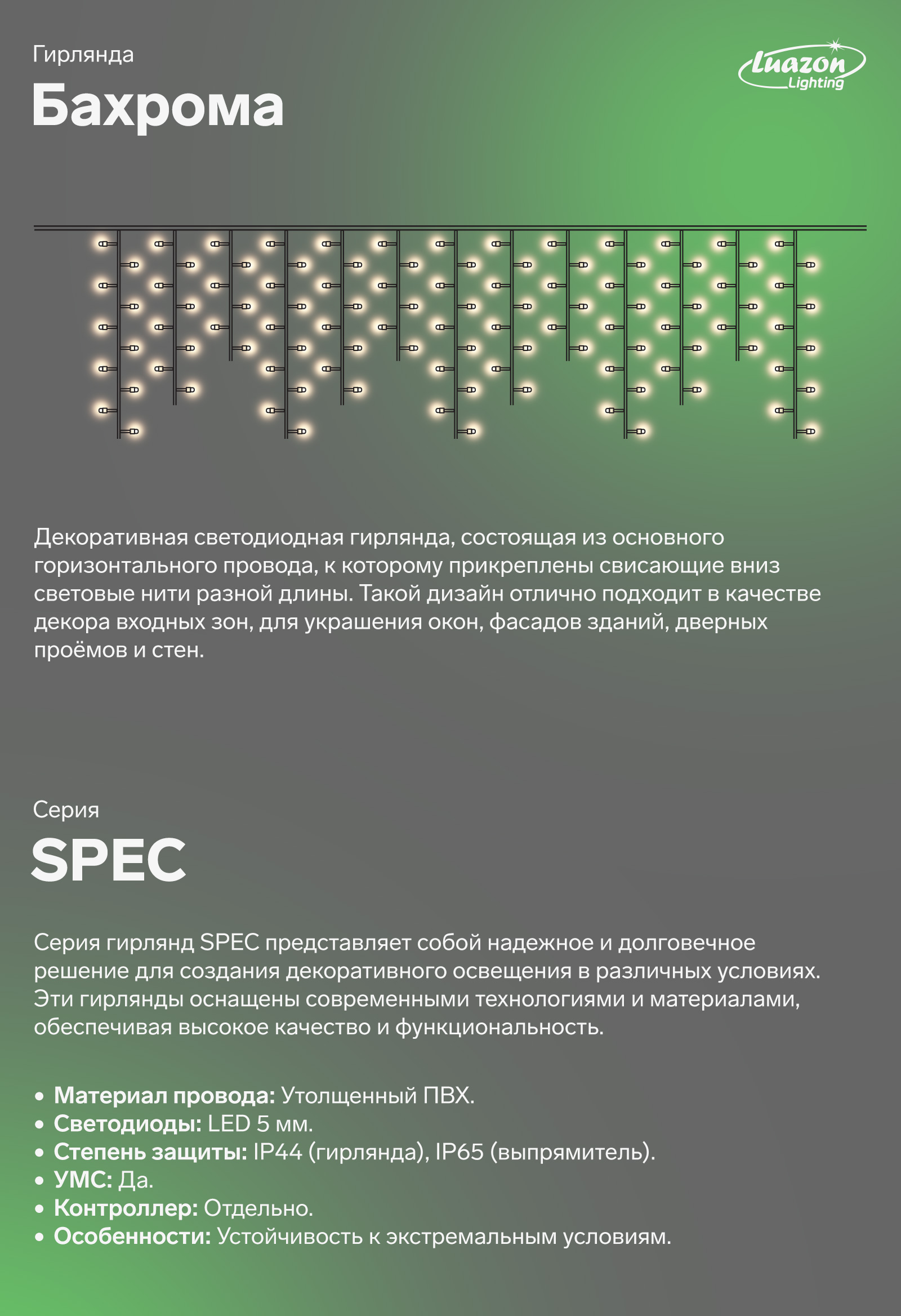 Декоративная светодиодная гирлянда, состоящая из основного горизонтального провода, к которому прикреплены свисающие вниз световые нити разной длины. Такой дизайн отлично подходит в качестве декора входных зон, для украшения окон, фасадов зданий, дверных проёмов и стен.